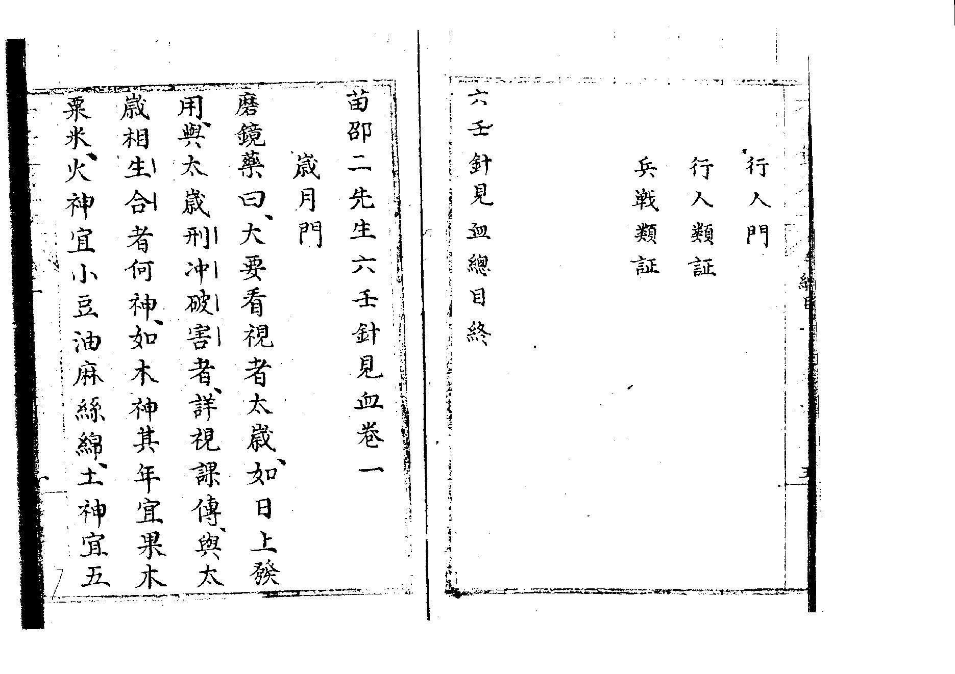 《苗邵二先生六壬针见血》苗达邵彦和.pdf_第7页