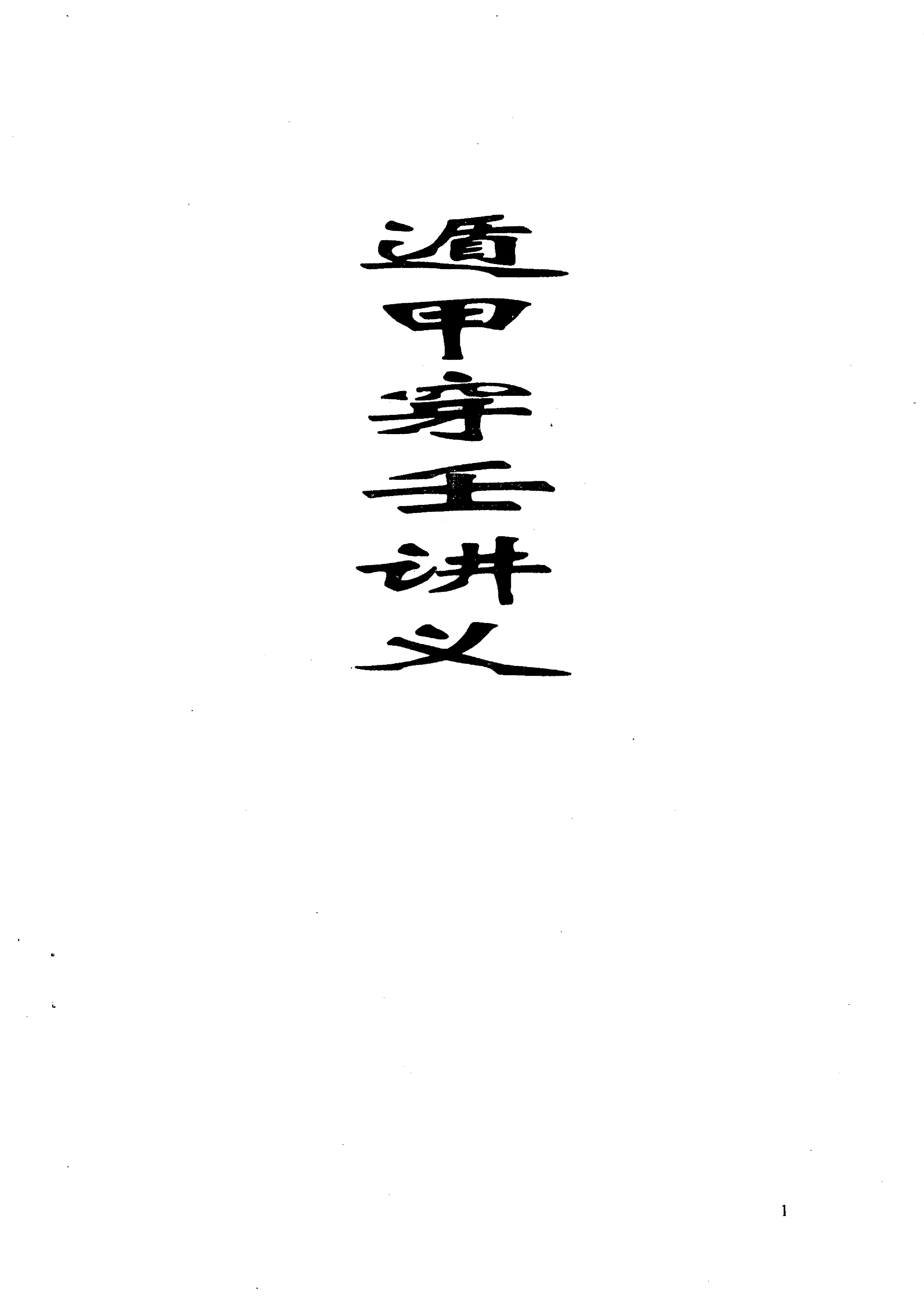 《遁甲穿壬讲义》.pdf_第1页