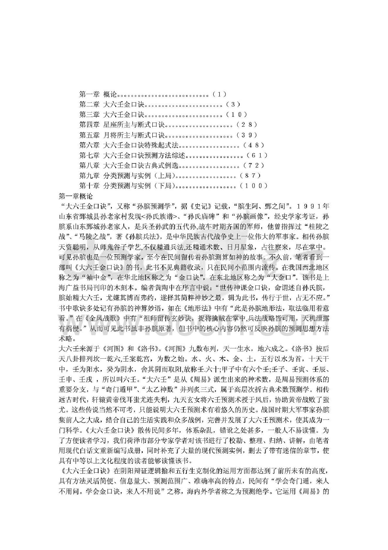 【易学】《大六壬金口诀预测学全书》.pdf_第1页