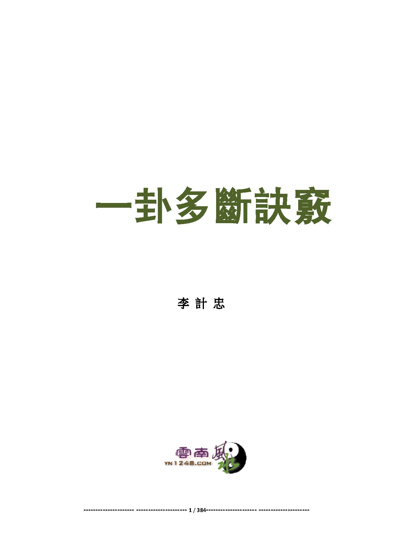 一卦多斷卦例技法精解.pdf_第2页