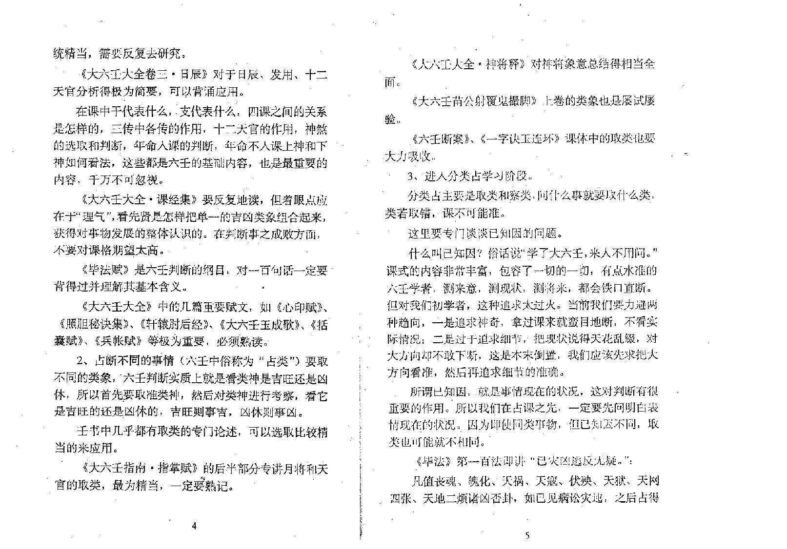 一揽登堂大六壬断法述要[北海闲人].PDF_第8页