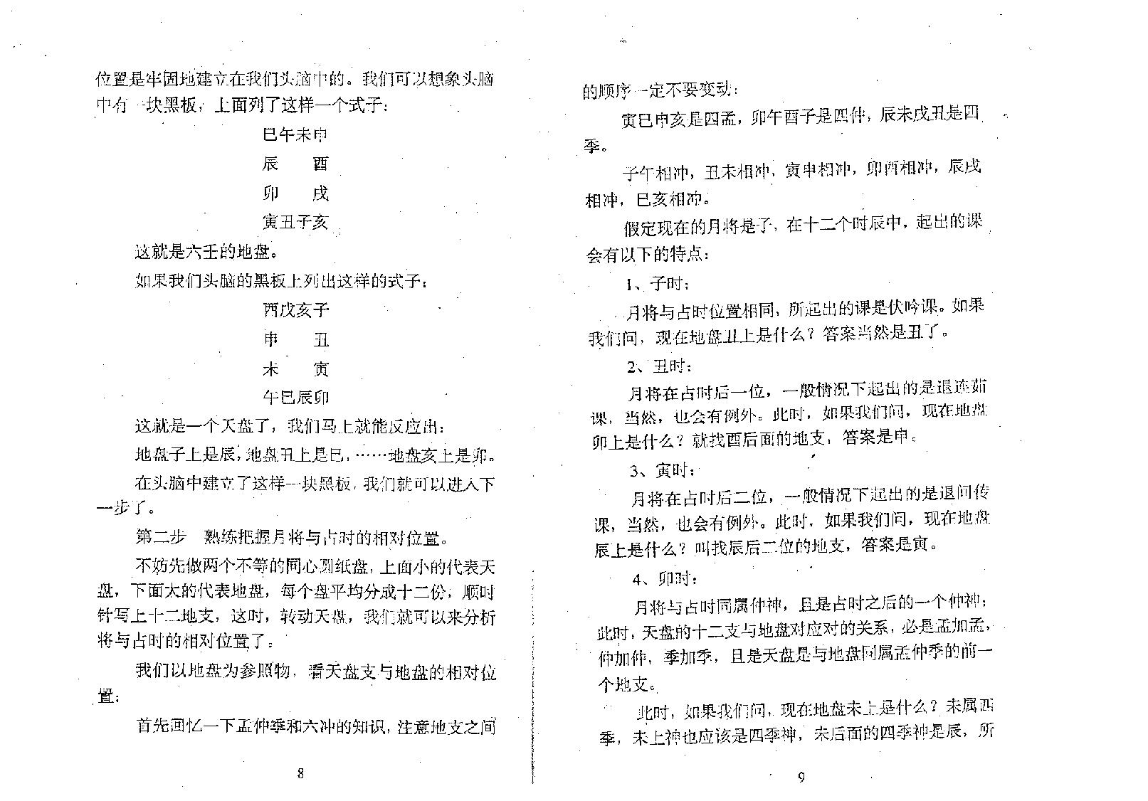 一揽登堂大六壬断法述要[北海闲人].PDF_第10页