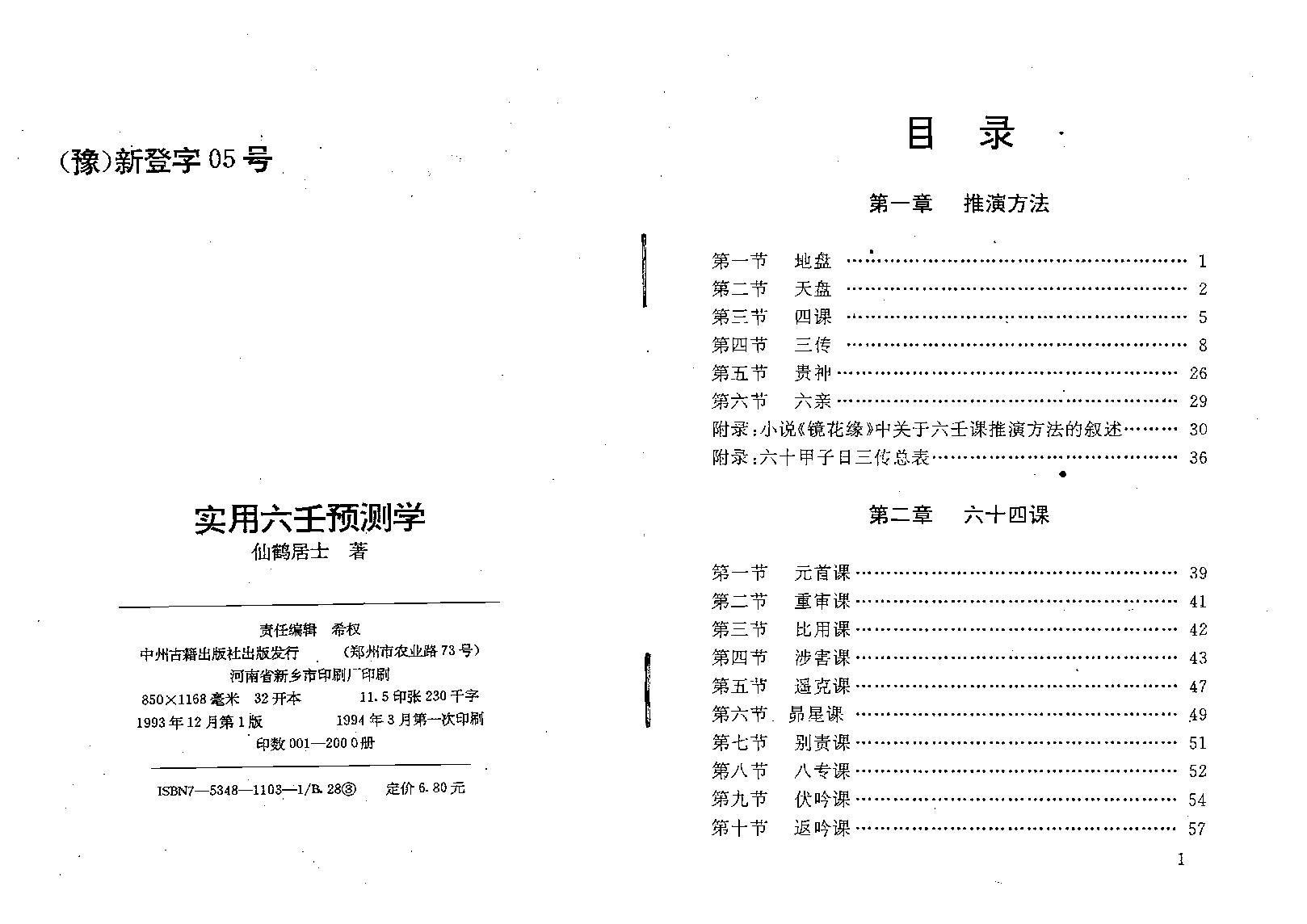 仙鹤居士-实用六壬预测学.pdf_第2页