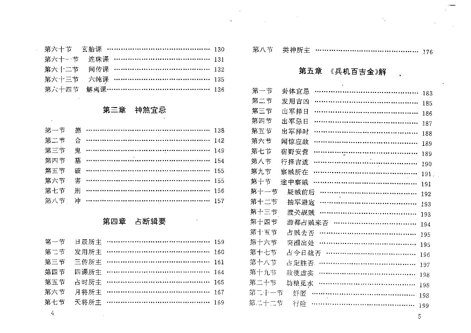 仙鹤居士-实用六壬预测学.pdf_第4页