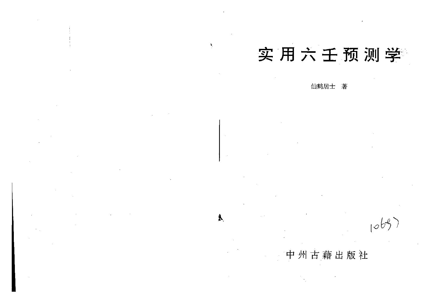 仙鹤居士-实用六壬预测学.pdf_第1页