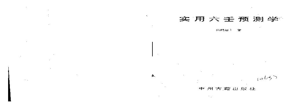仙鹤居士-实用六壬预测学.pdf(6.02MB_176页)