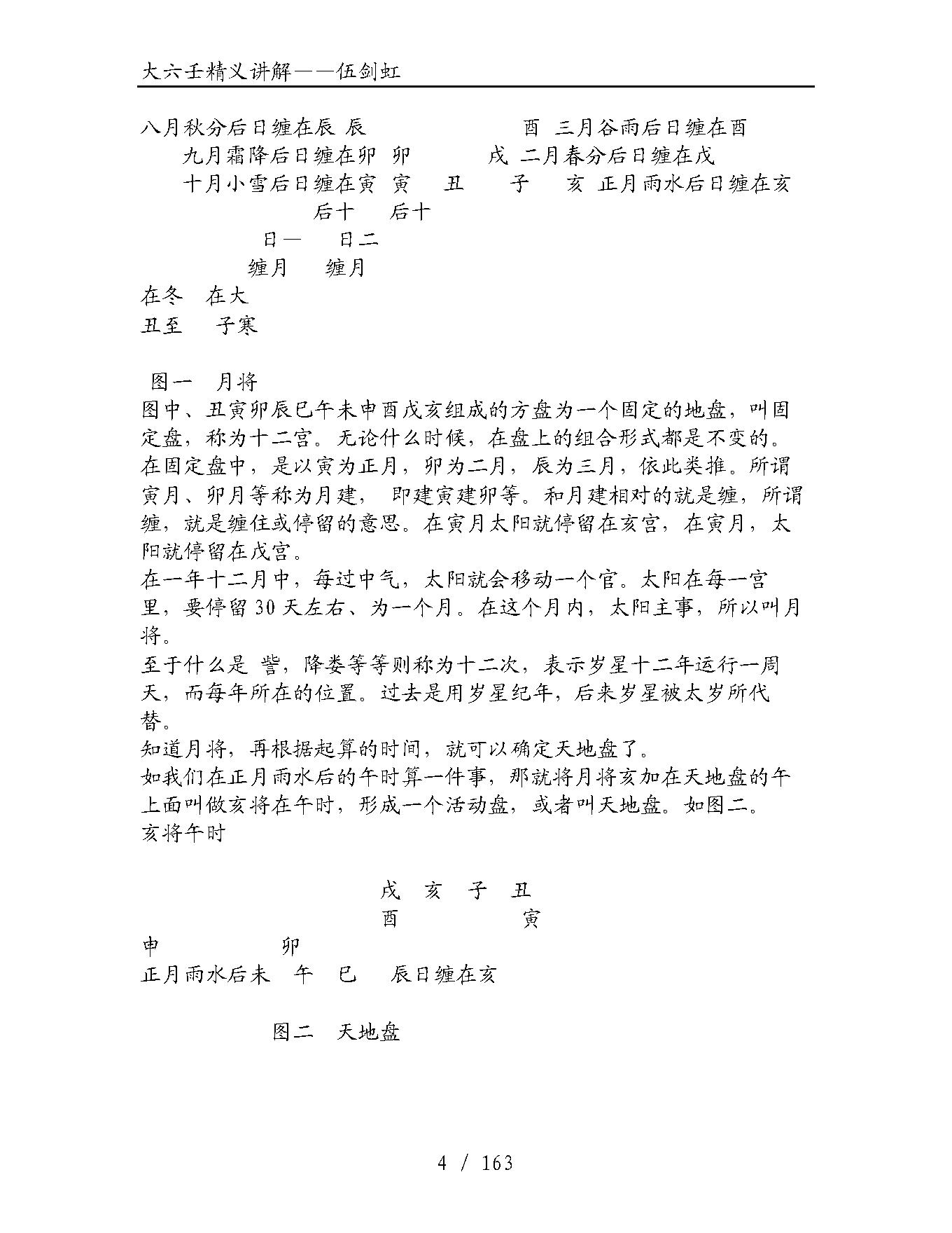 伍剑虹大六壬精义讲解.pdf_第4页