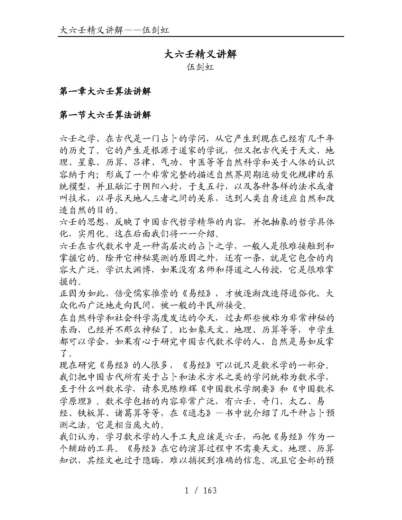 伍剑虹大六壬精义讲解.pdf_第1页