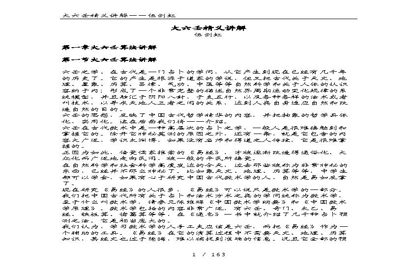 伍剑虹大六壬精义讲解.pdf(891.97KB_163页)