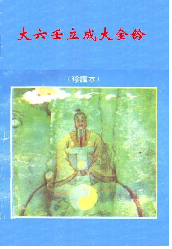 佚名-大六壬立成大全钤.pdf_第1页