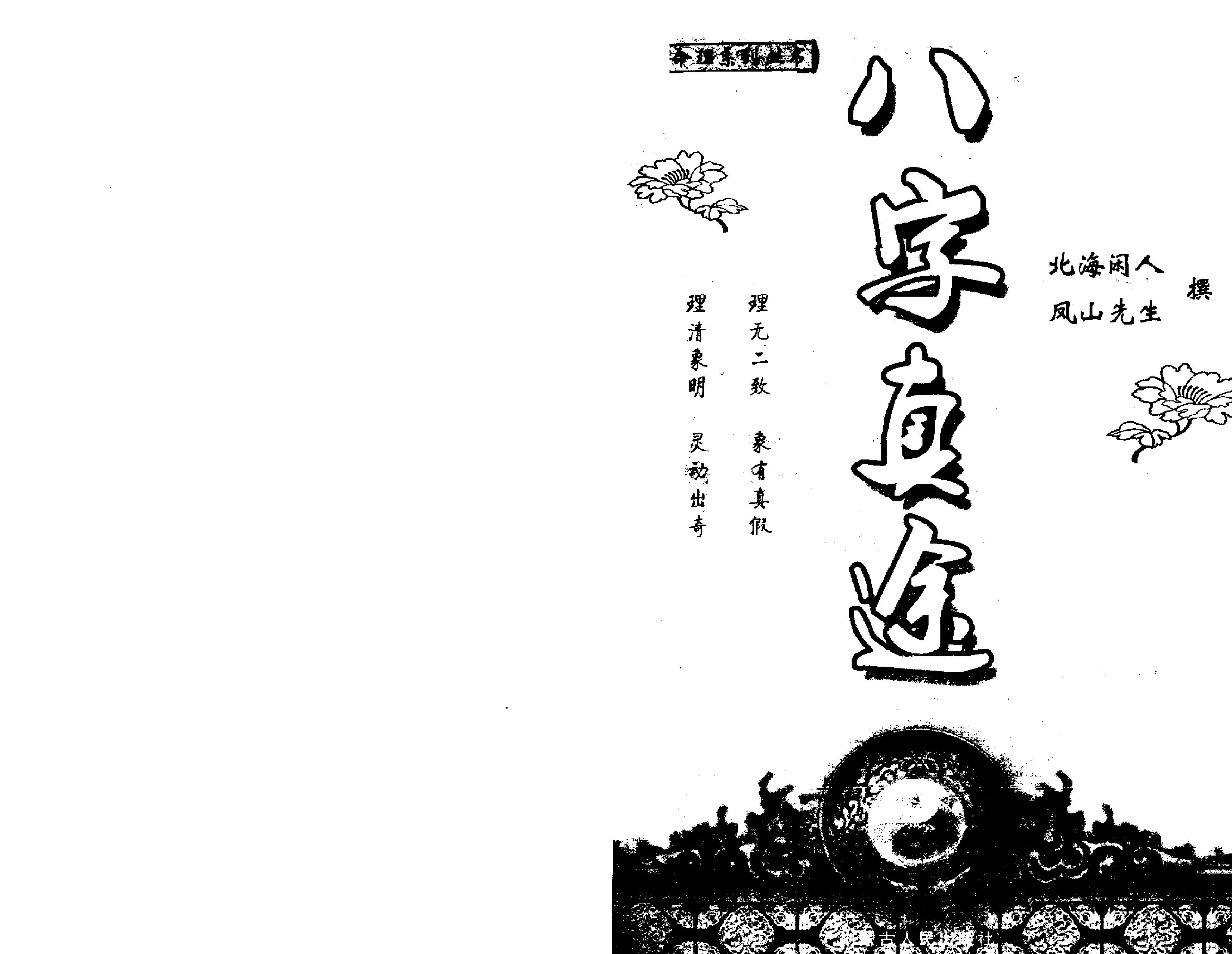 八字真途(北海闲人.凤山先生撰).pdf_第3页