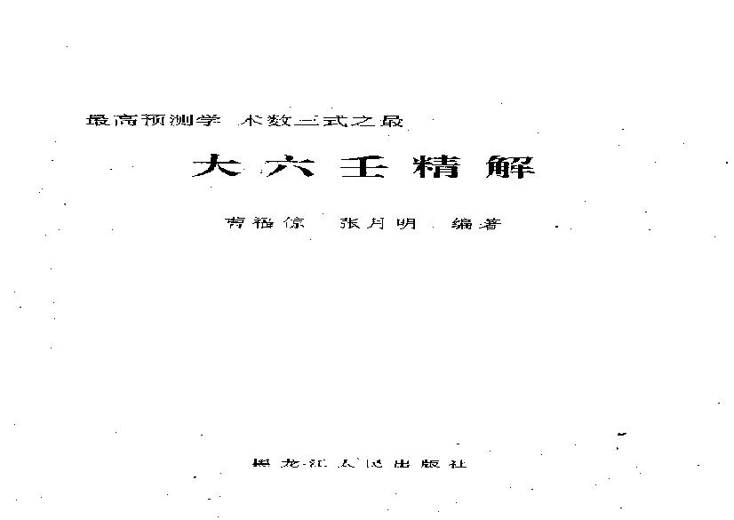 六壬.大六壬精解(上下卷).pdf(10.81MB_753页)