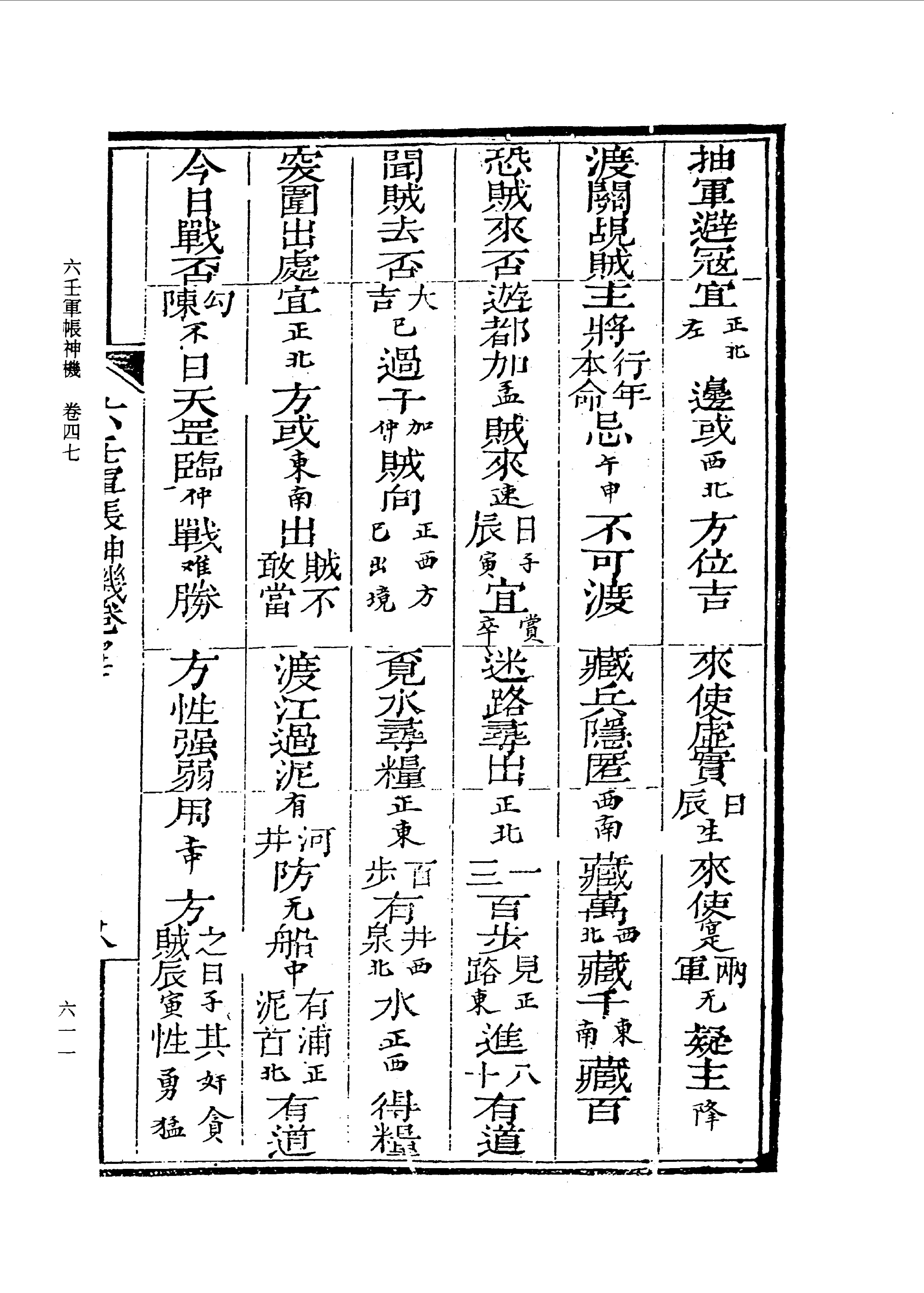 六壬军帐神机（卷三十五至卷四十八）_0613-0674.pdf_第2页