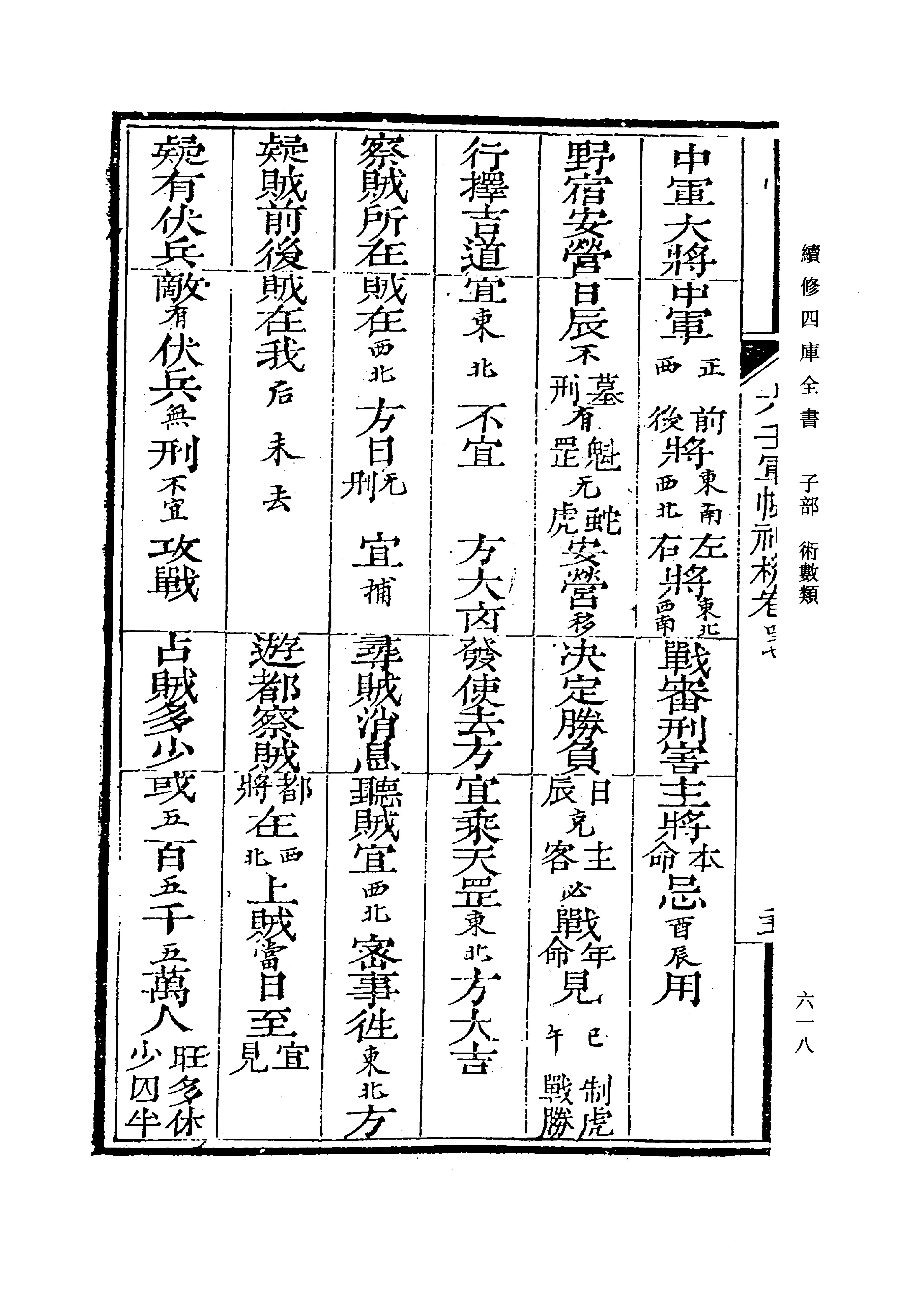 六壬军帐神机（卷三十五至卷四十八）_0613-0674.pdf_第9页