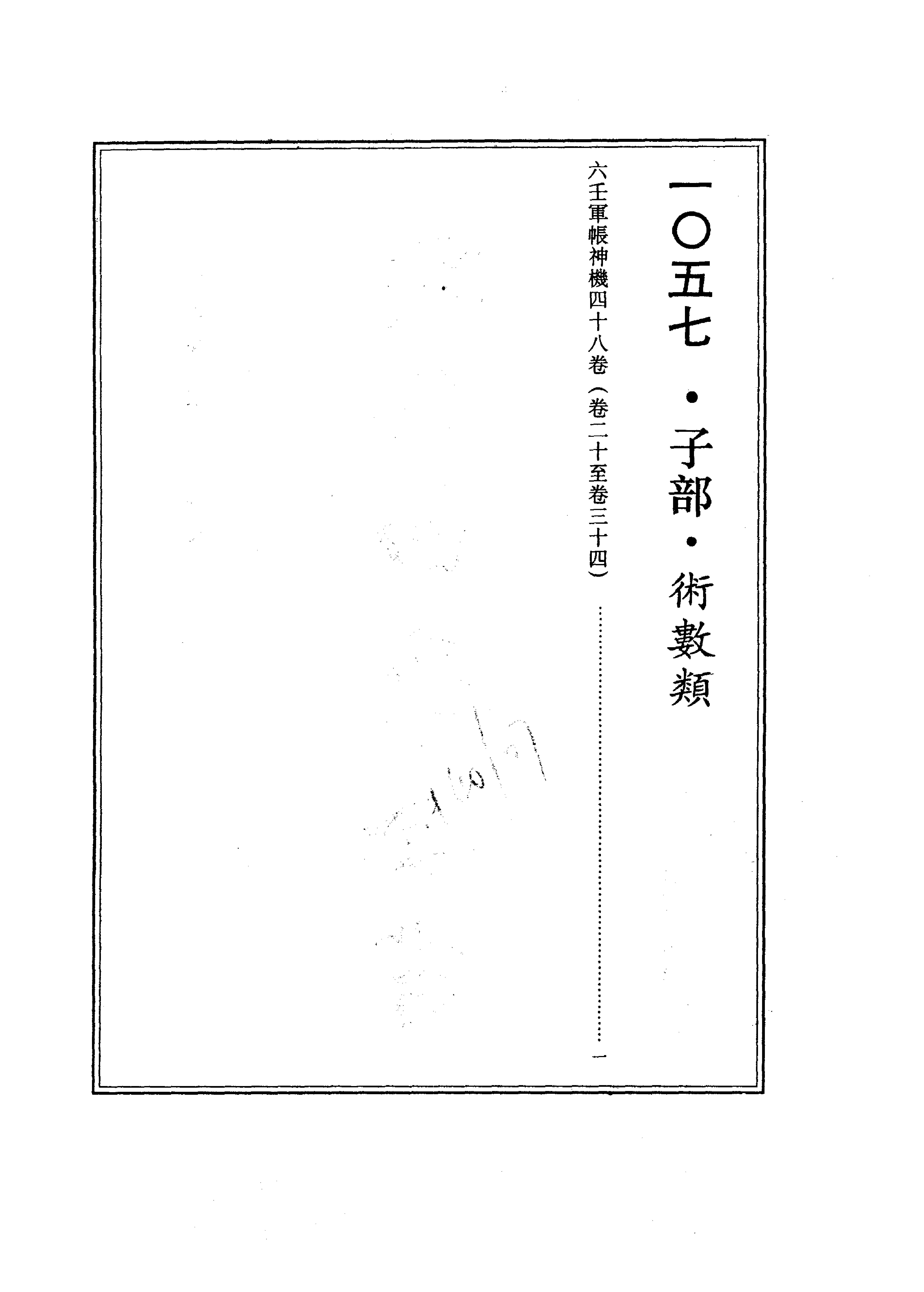 六壬军帐神机（卷二十至卷三十四）_0001-0073.pdf_第3页