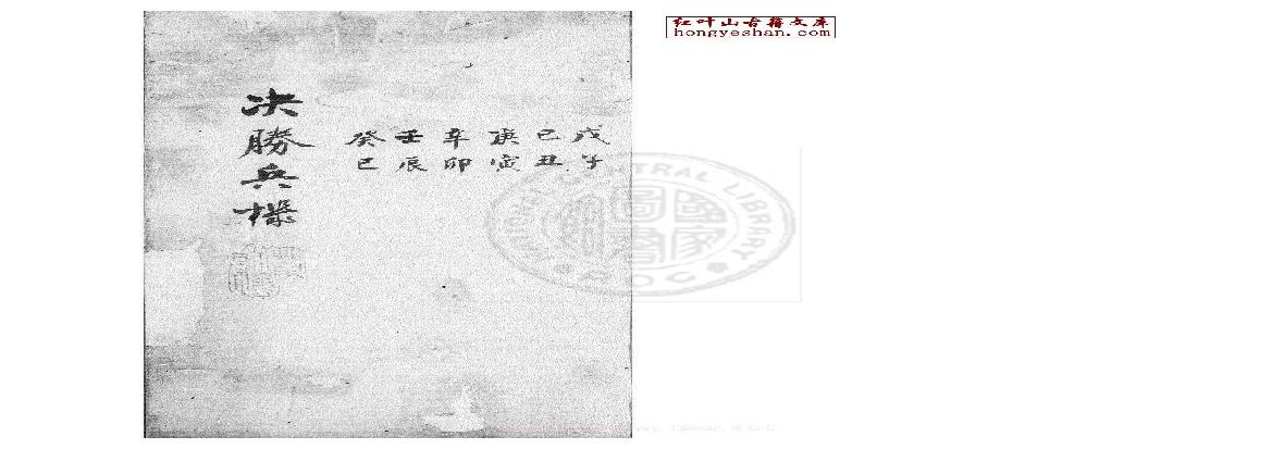 六壬决胜兵机.pdf(84.31MB_297页)