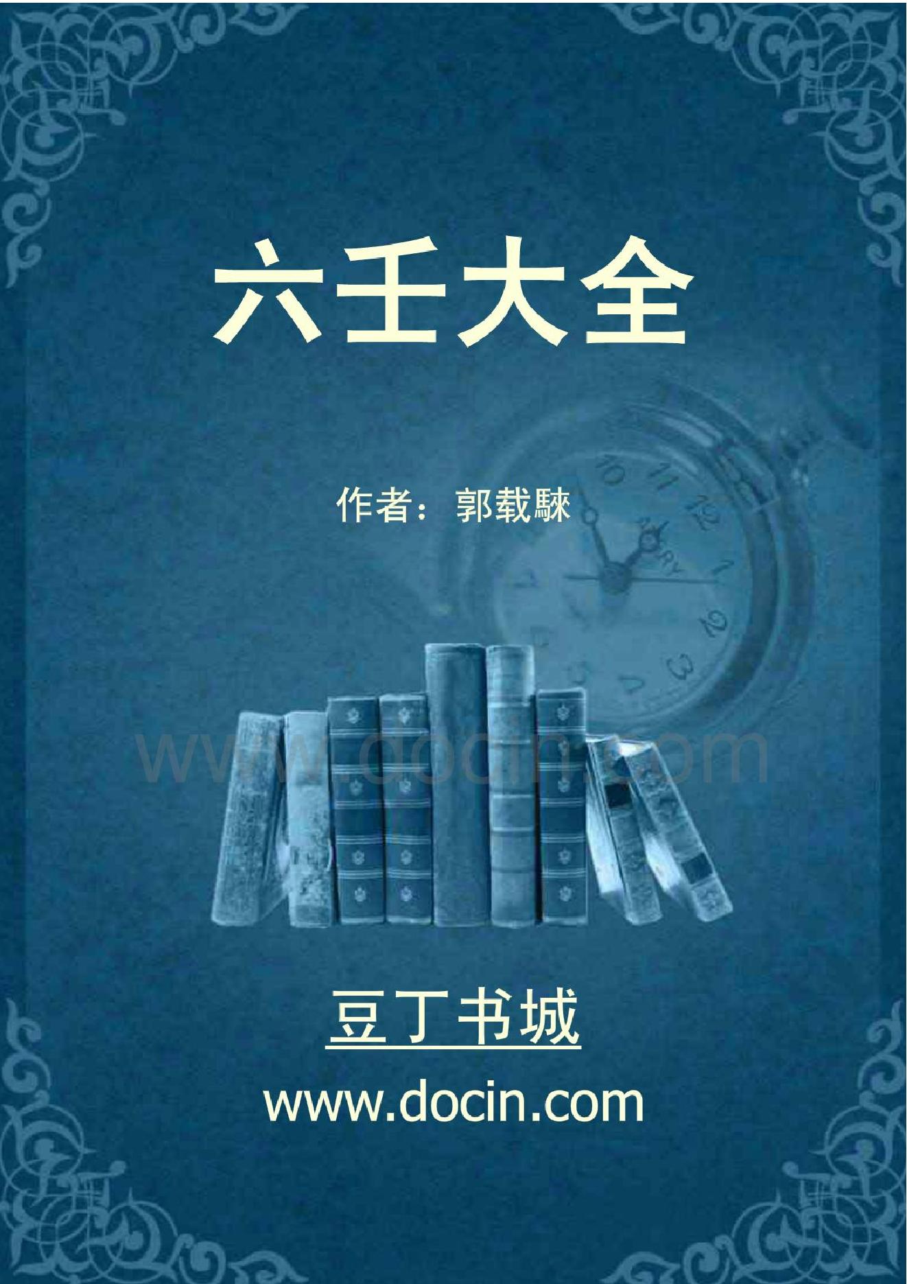 六壬大全.pdf_第1页