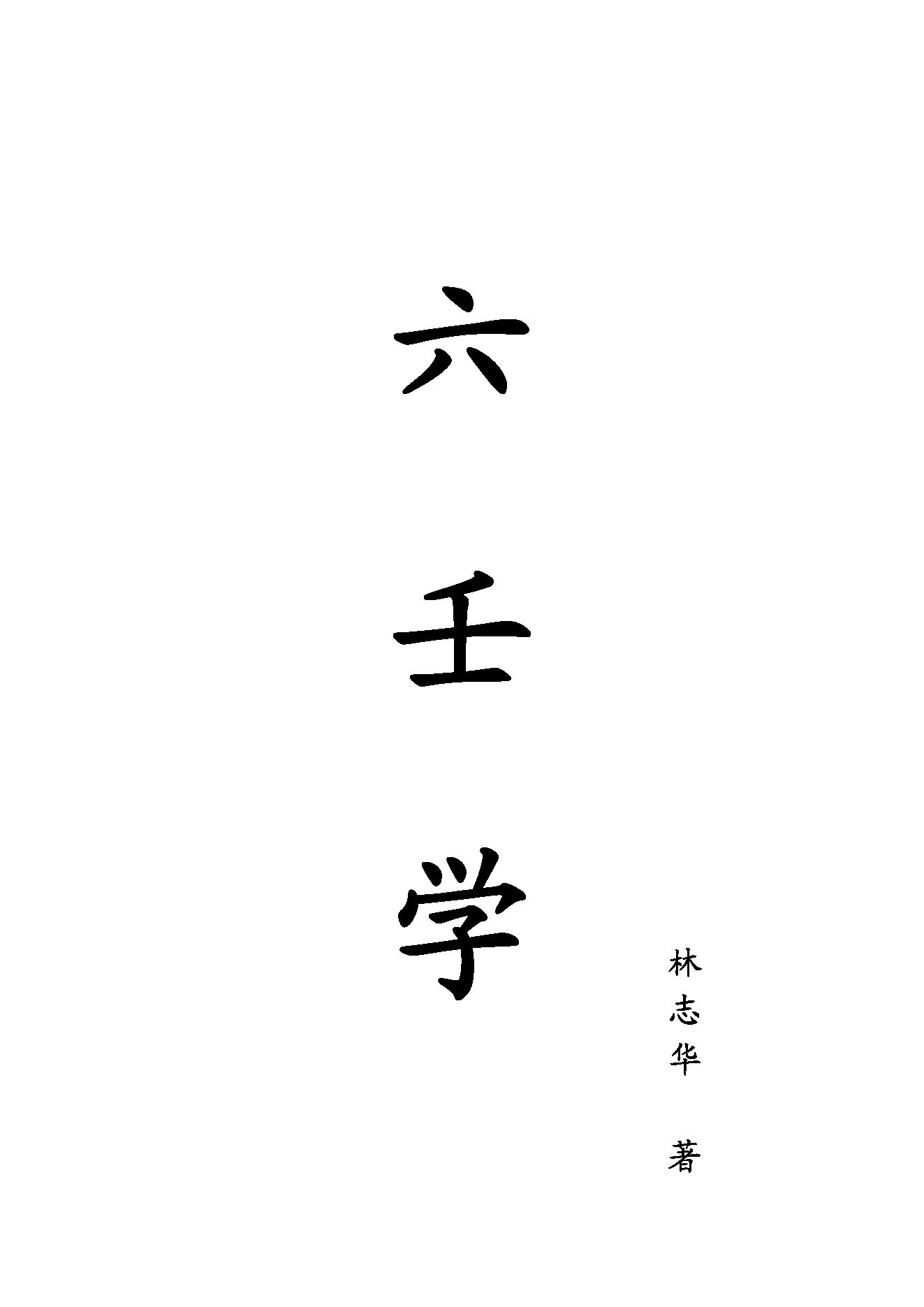 六壬学（学习大六壬最合适教材）.pdf_第1页