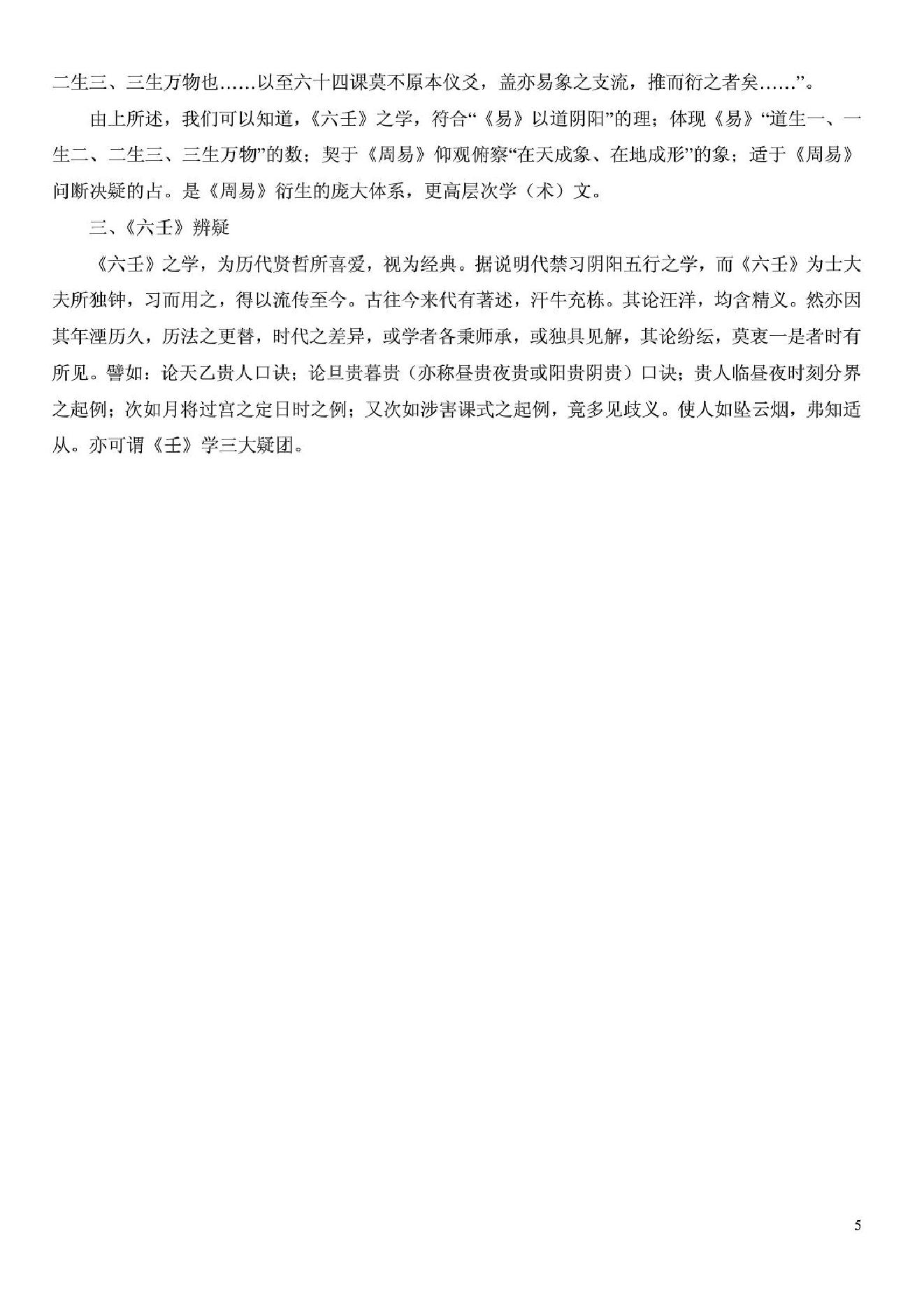 六壬思源大六壬神课.pdf_第4页