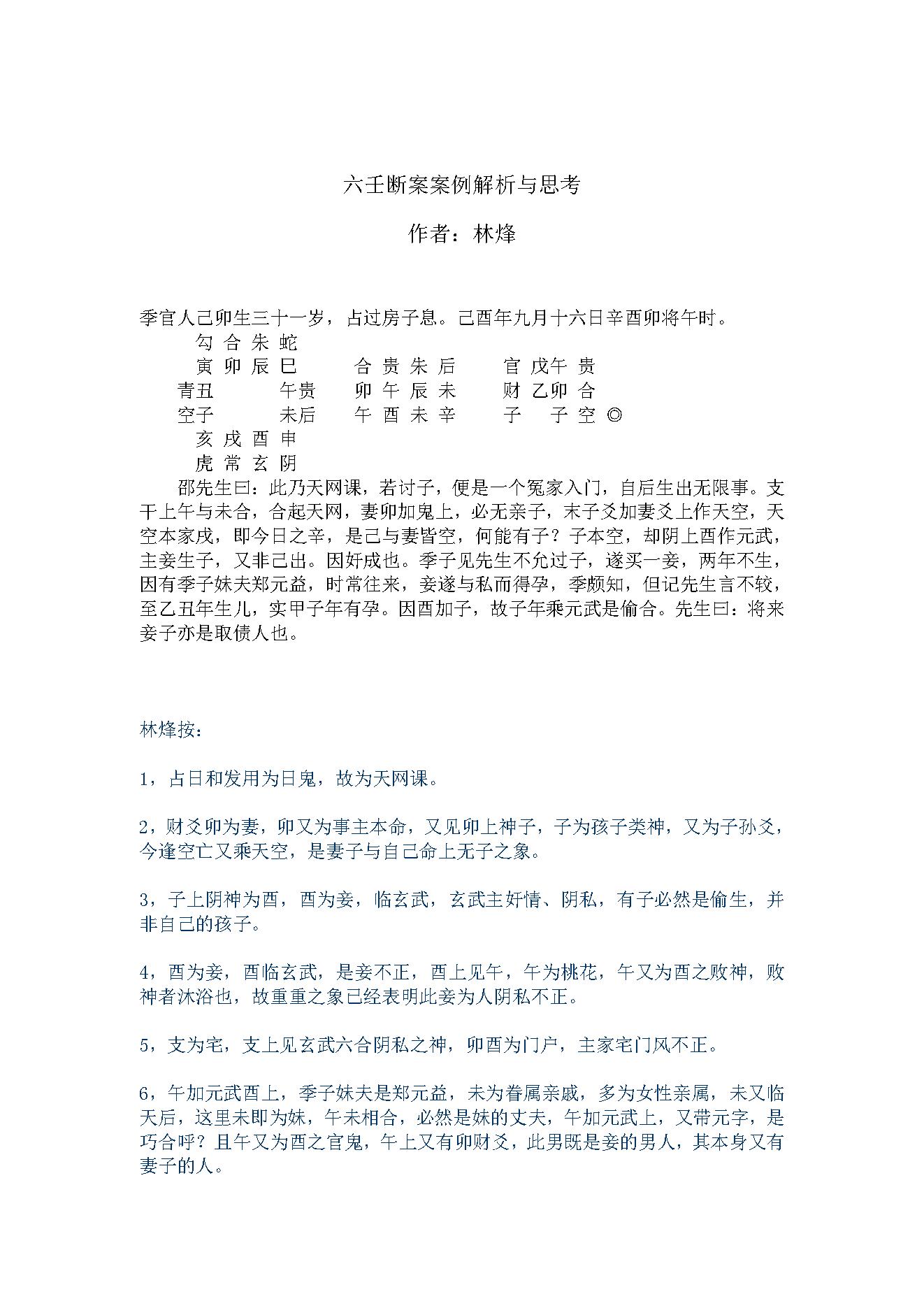 六壬断案案例解析与思考.pdf_第1页