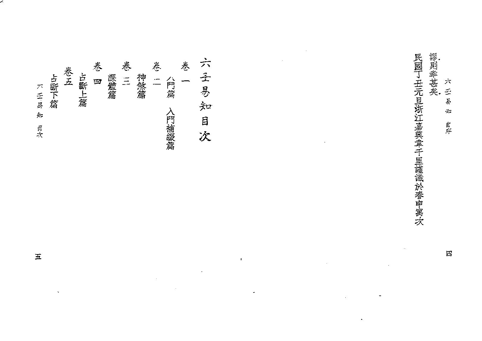 六壬易知.pdf_第6页