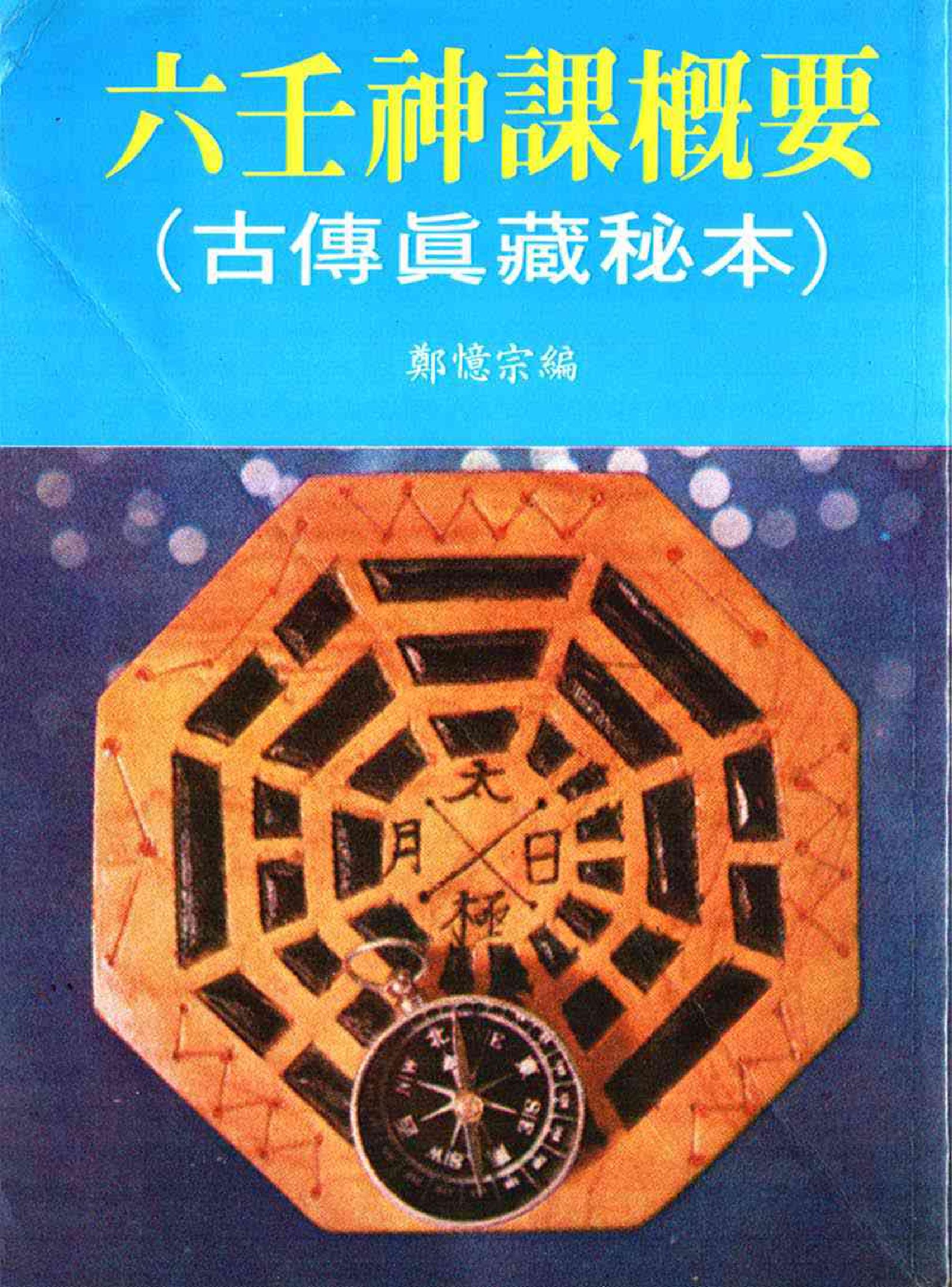 六壬神课古典秘本.pdf_第1页