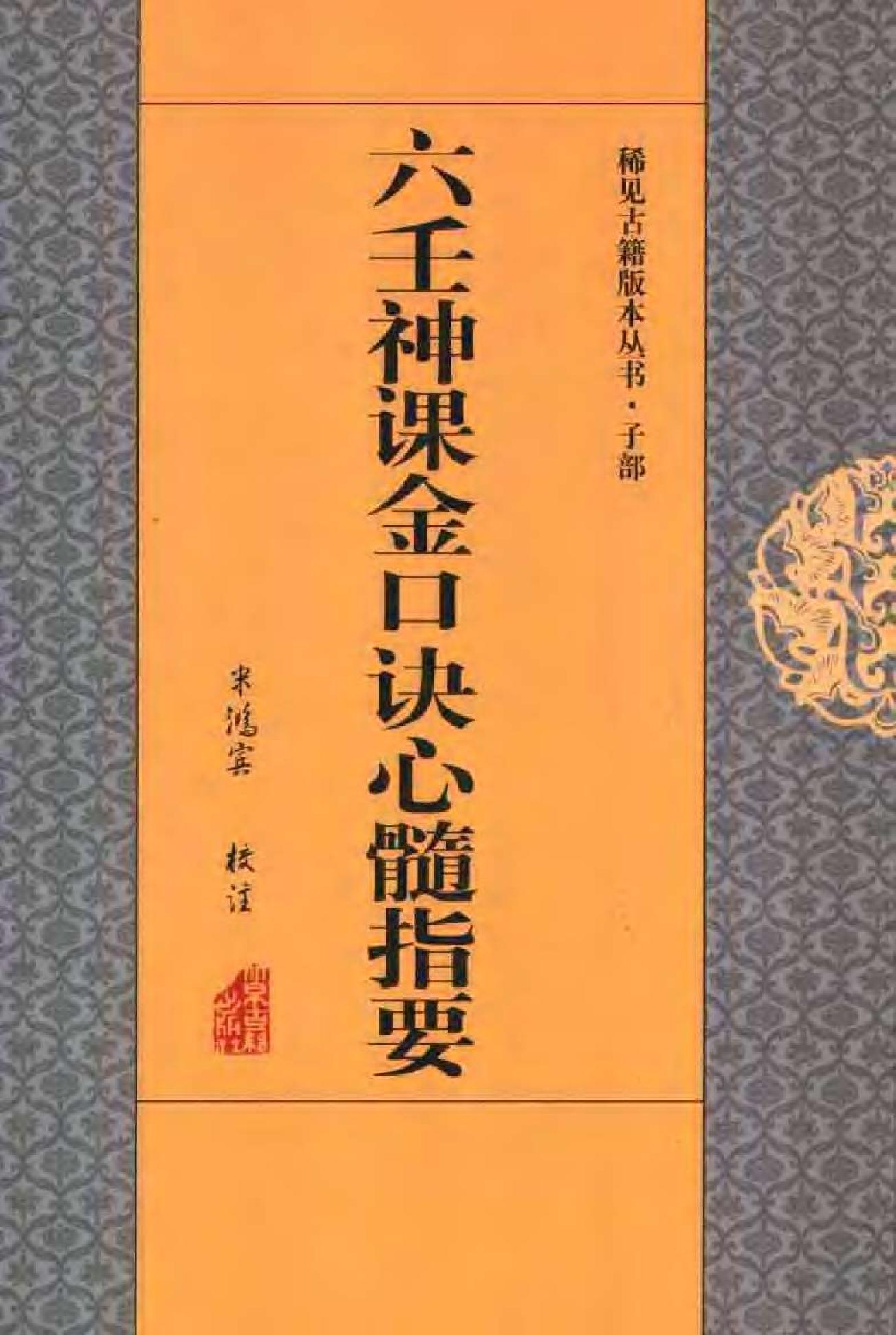 六壬神课金口诀心髓指要.pdf_第1页