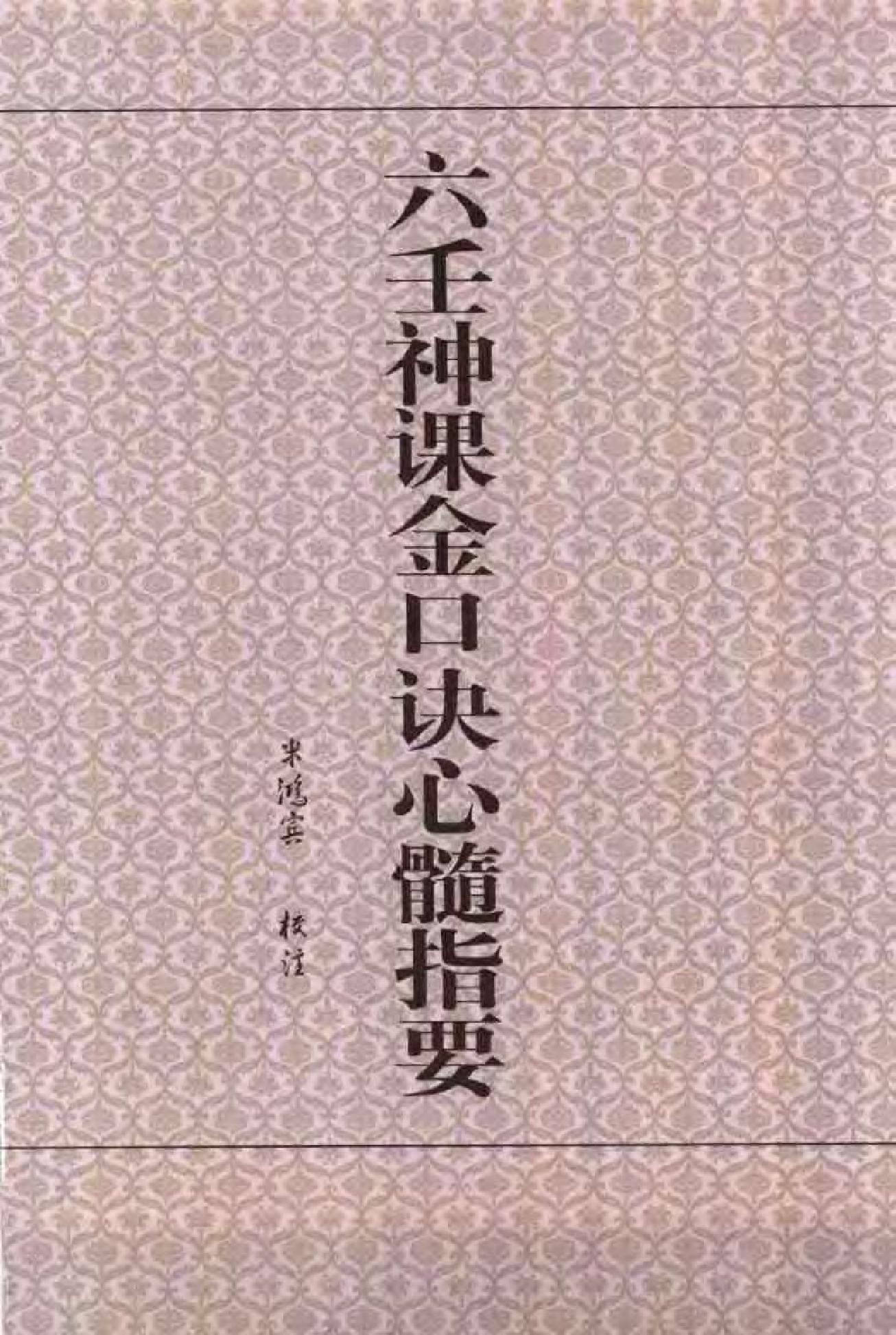 六壬神课金口诀心髓指要.pdf_第3页