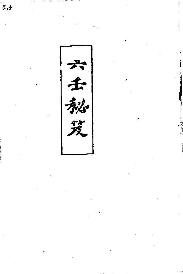 六壬秘笈(韦千里).pdf_第1页