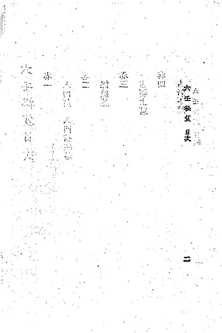 六壬秘笈(韦千里).pdf_第9页