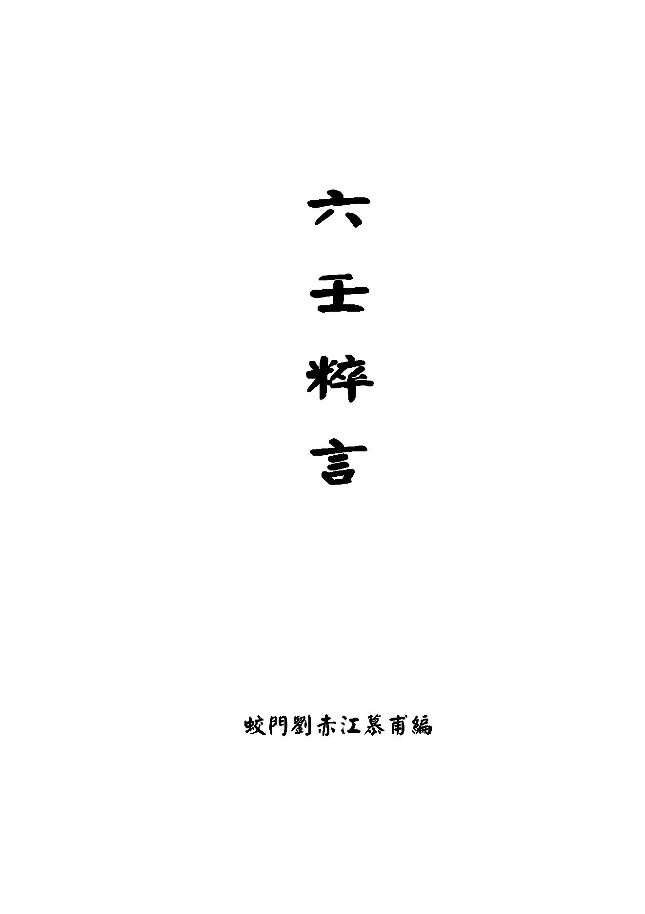 六壬粹言清刘赤江.pdf_第1页