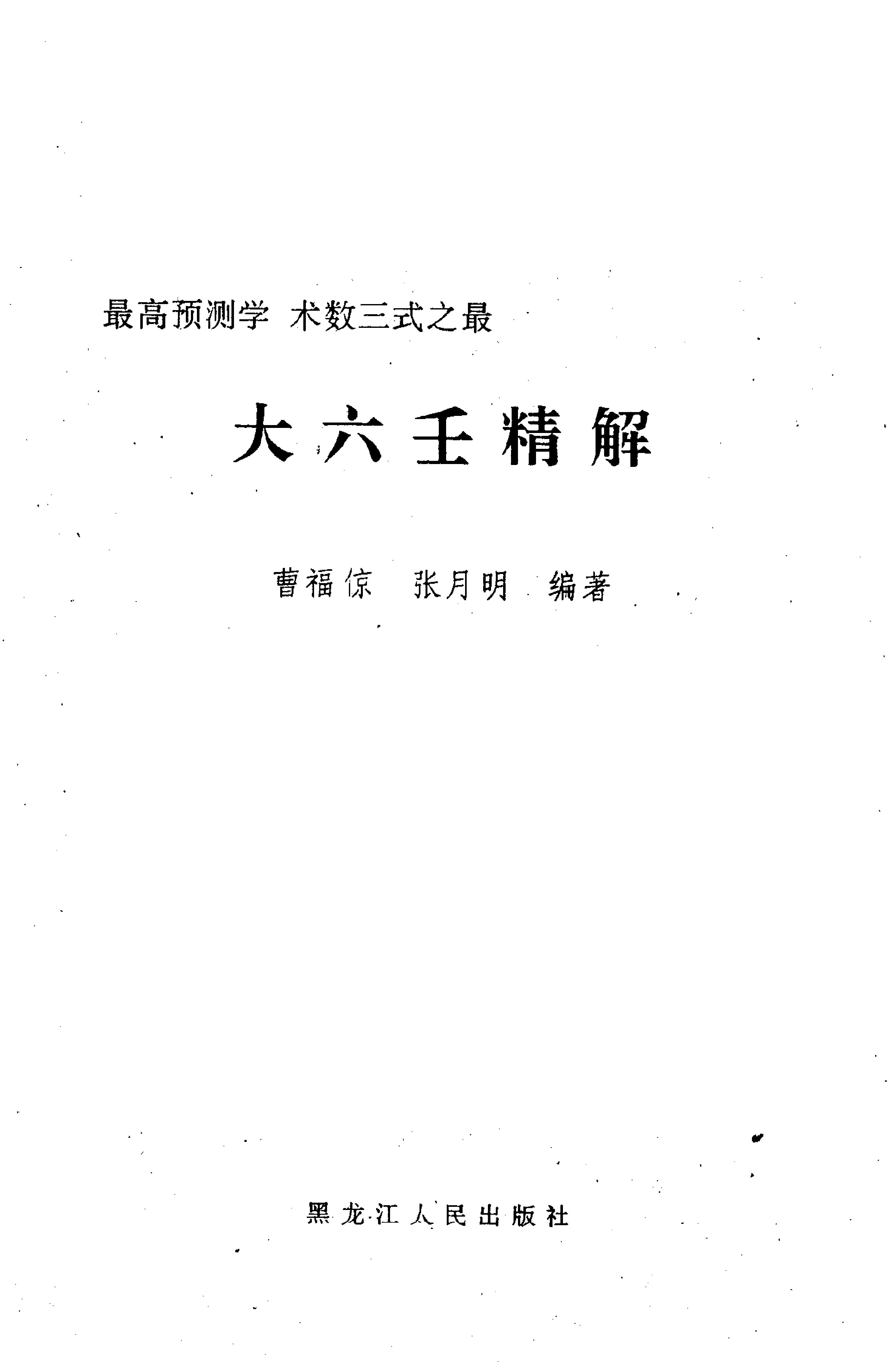 内部资料六壬格局神断_曹福京著.pdf_第2页