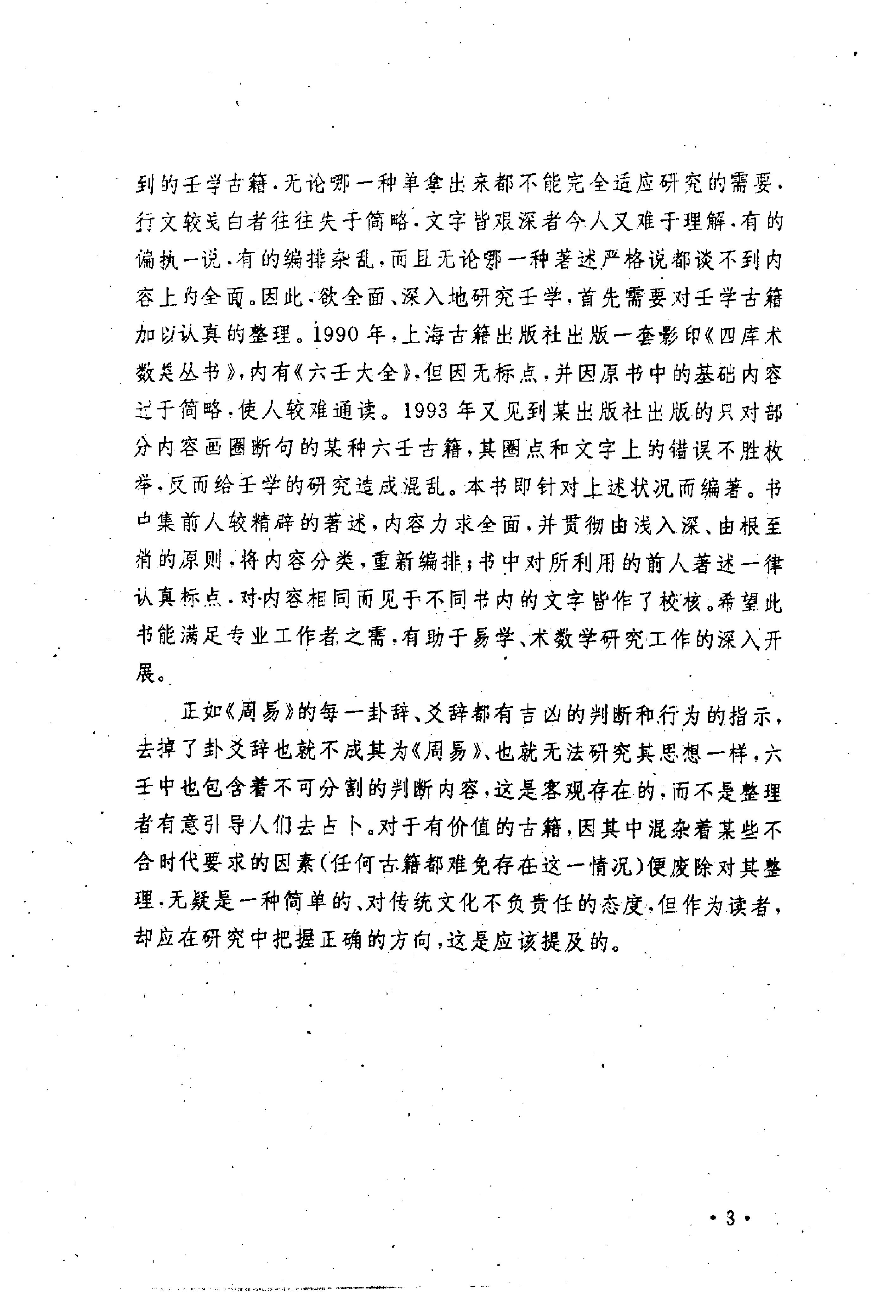 内部资料六壬格局神断_曹福京著.pdf_第6页