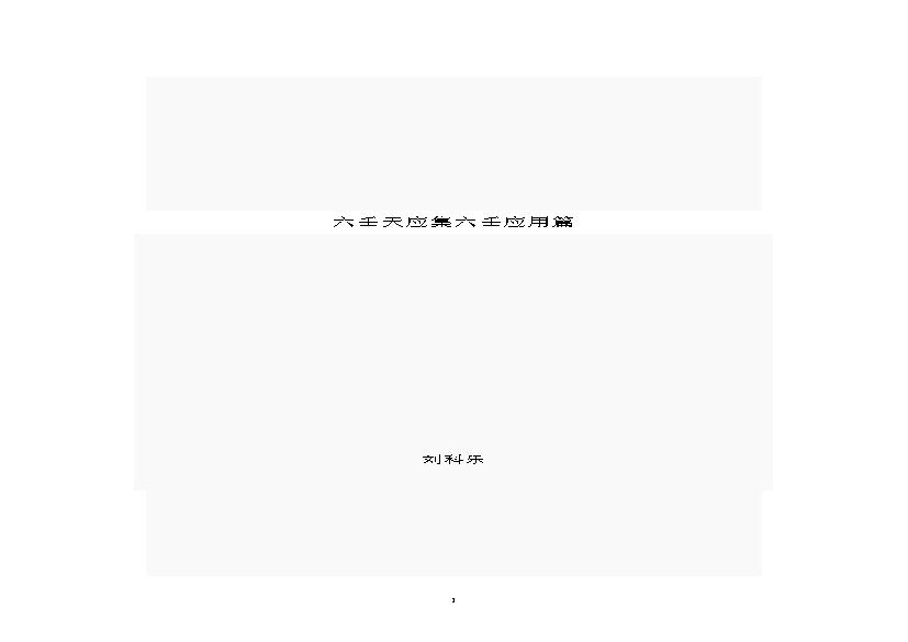 刘科乐-六壬天应集六壬应用篇.pdf(581.93KB_75页)