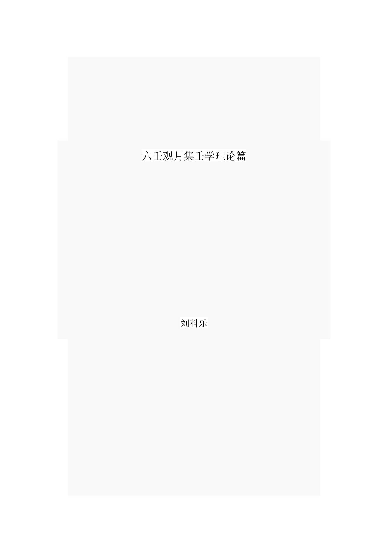 刘科乐-六壬观月集壬学理论篇.pdf_第1页