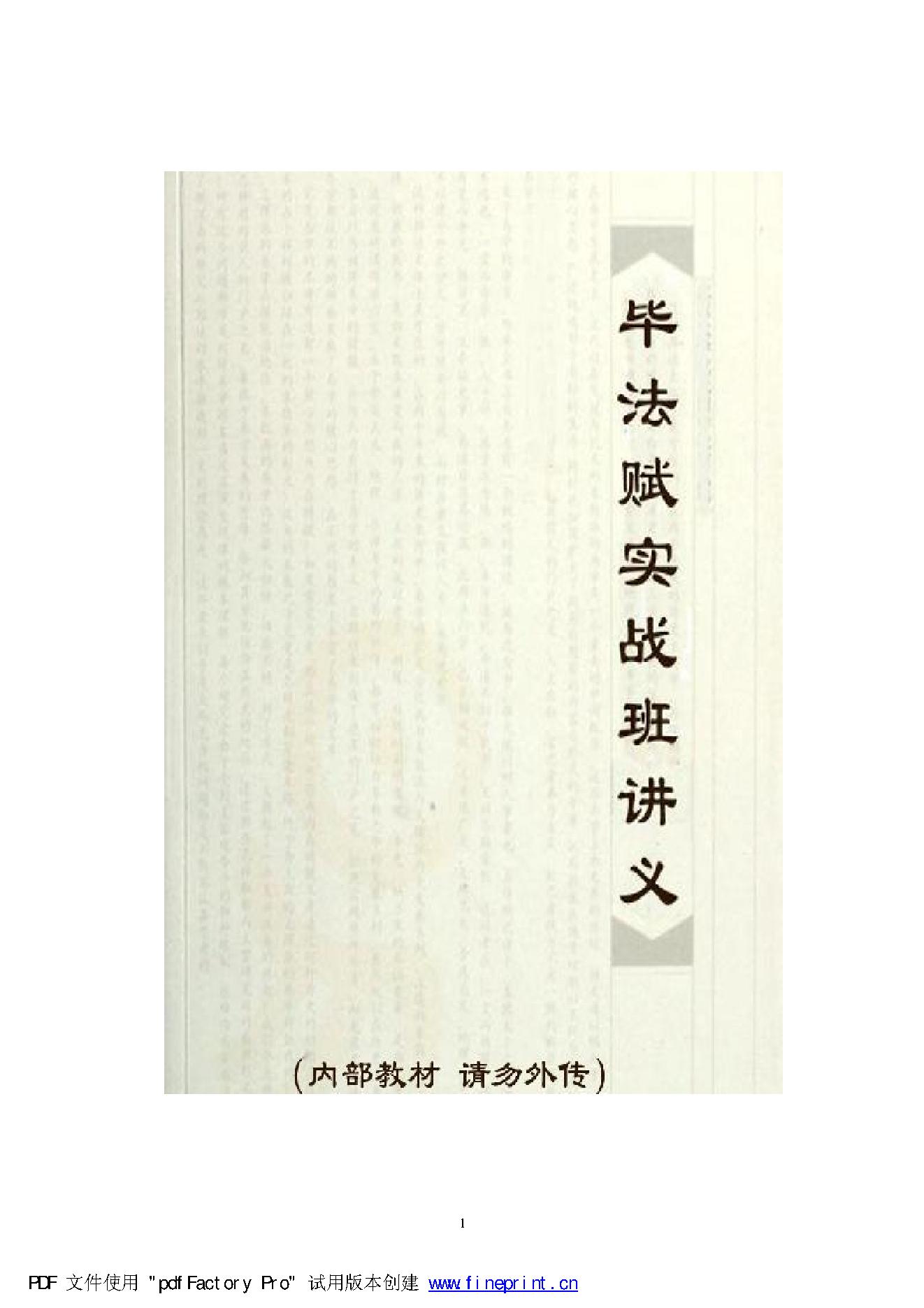 刘科乐-毕法实战班讲义上册.pdf_第1页