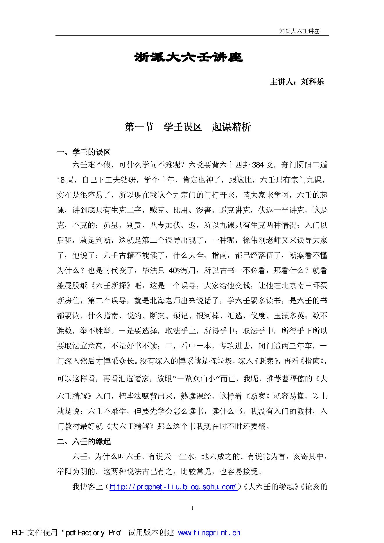 刘科乐-浙派大六壬讲座.pdf_第1页