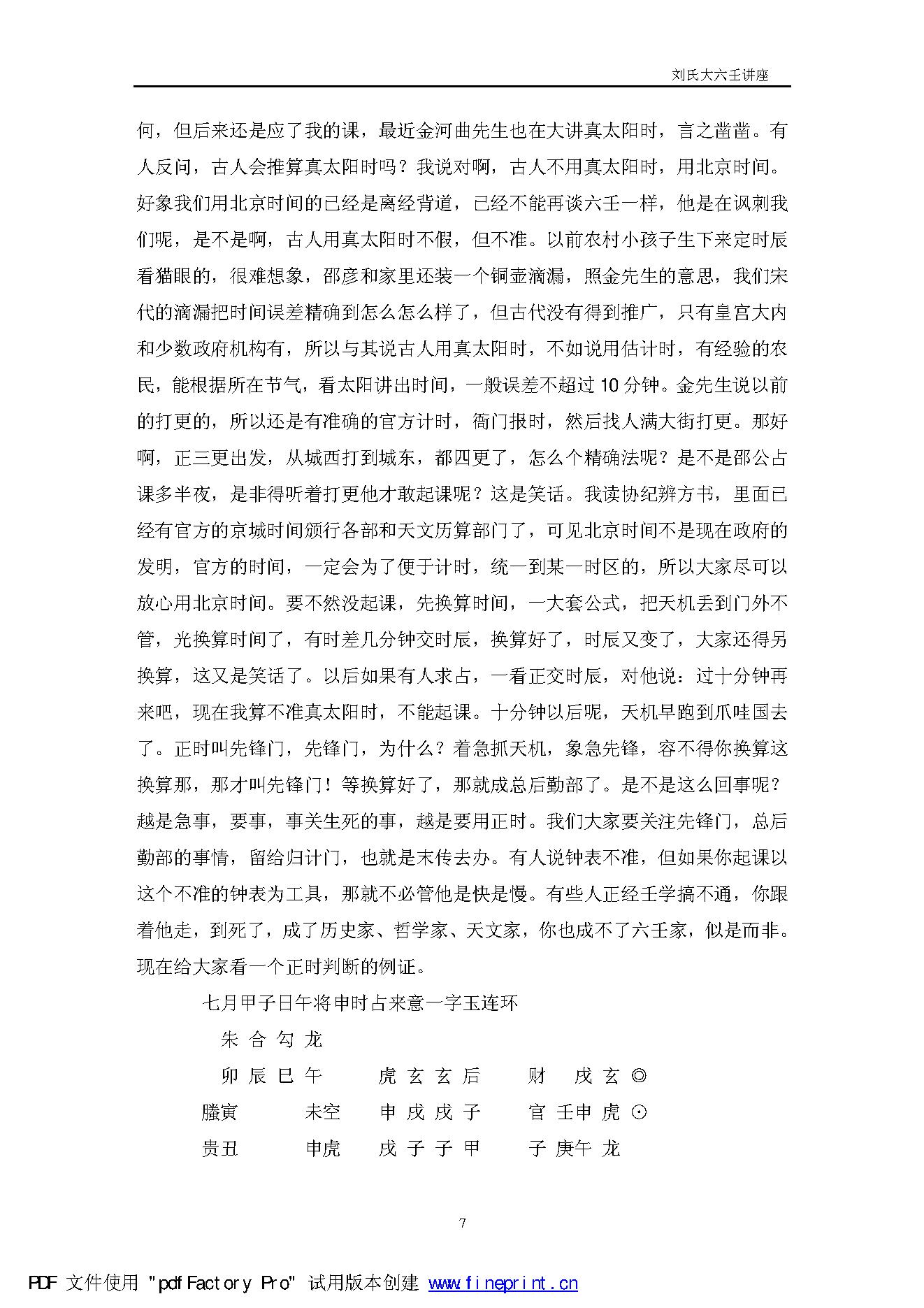 刘科乐-浙派大六壬讲座.pdf_第7页