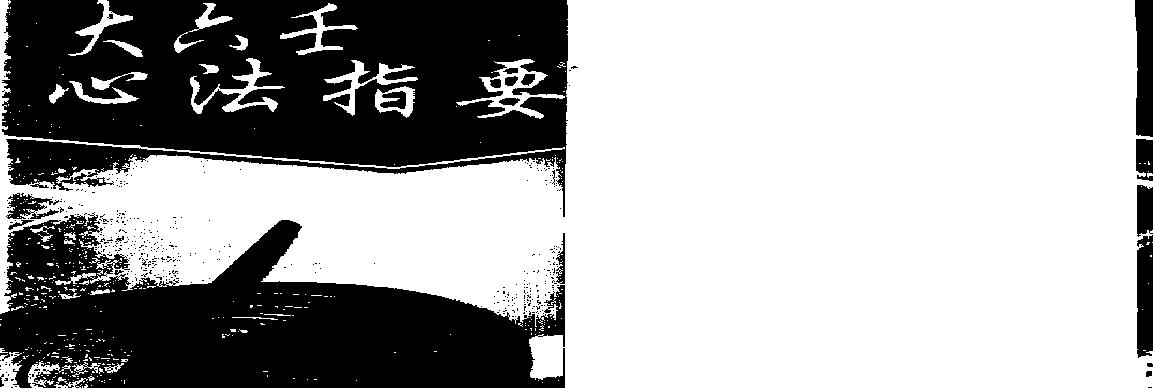 北海闲人《大六壬心法指要》.pdf(5.2MB_206页)