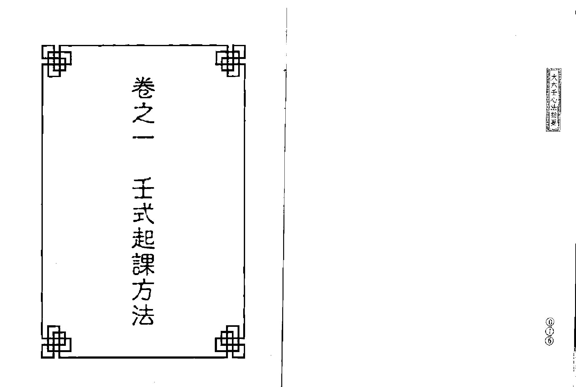 北海闲人《大六壬心法指要》.pdf_第9页