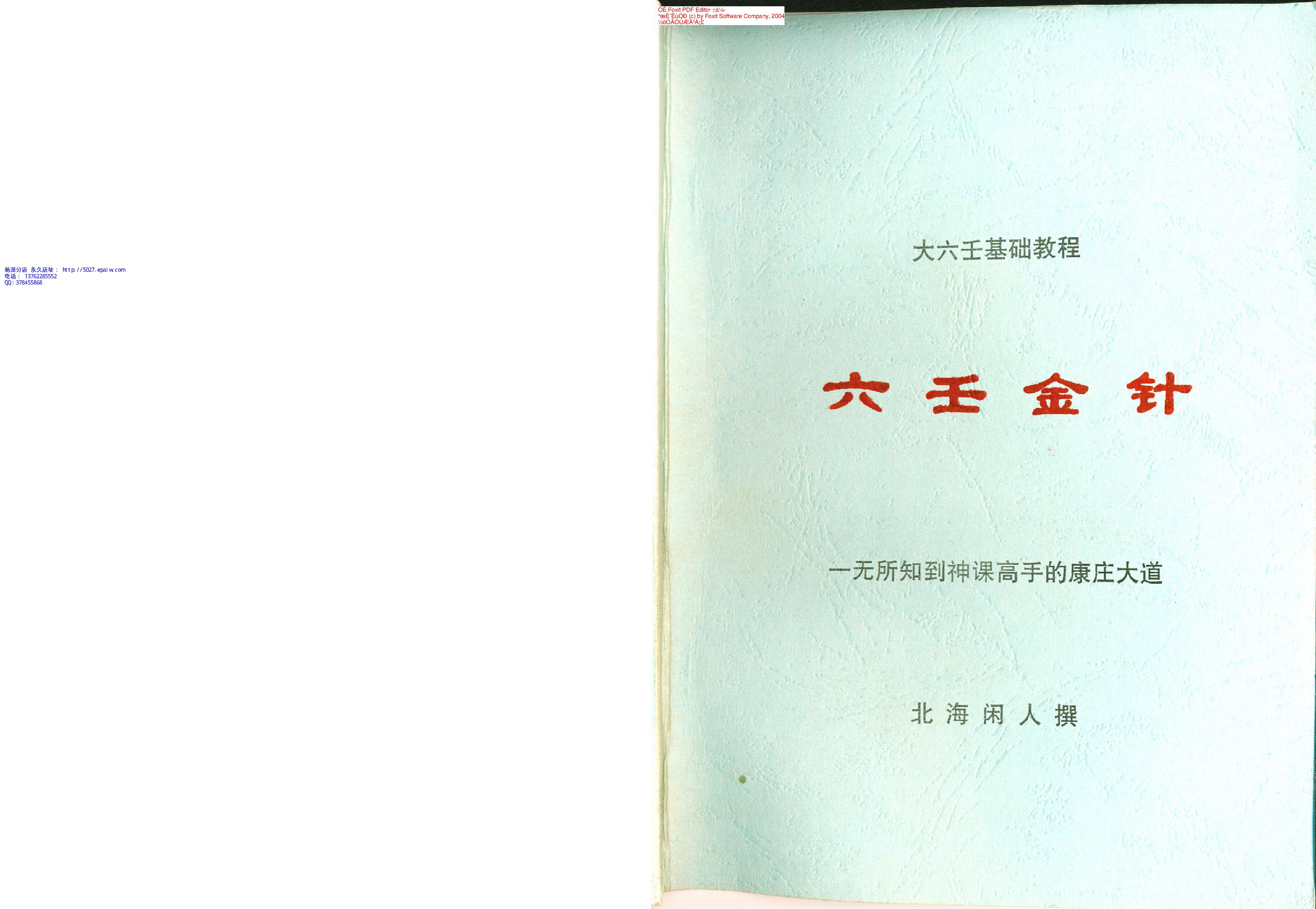 北海闲人《六壬金针》.pdf_第1页