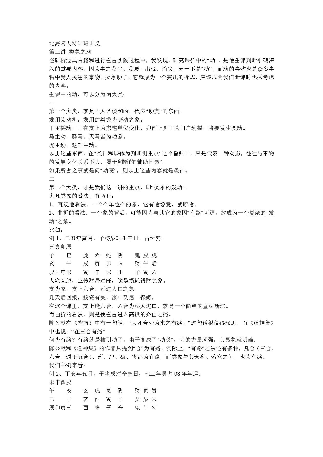 北海闲人大六壬特训班讲义.pdf_第1页