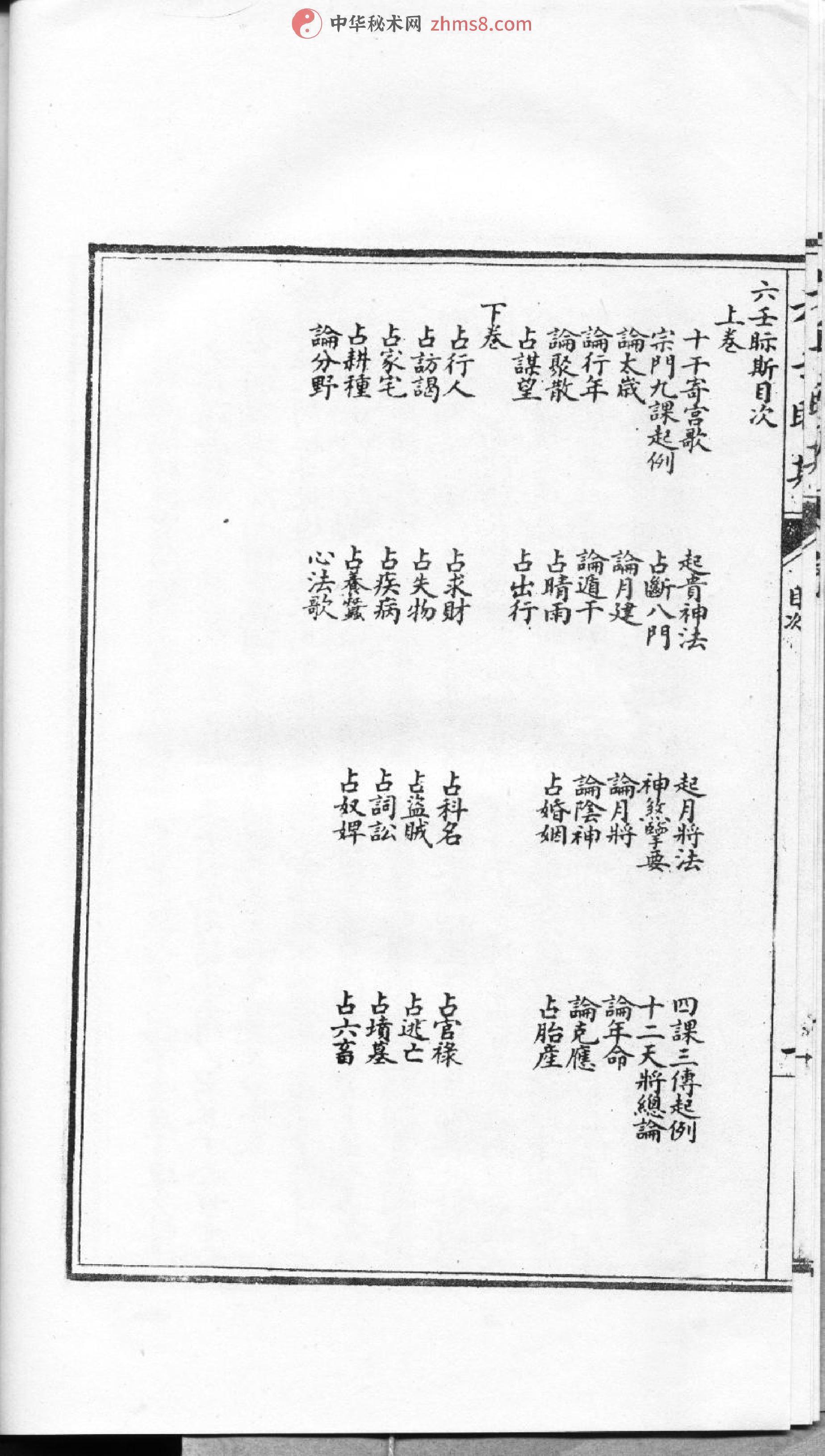 叶悔亭-大六壬视斯（古本）.pdf_第8页