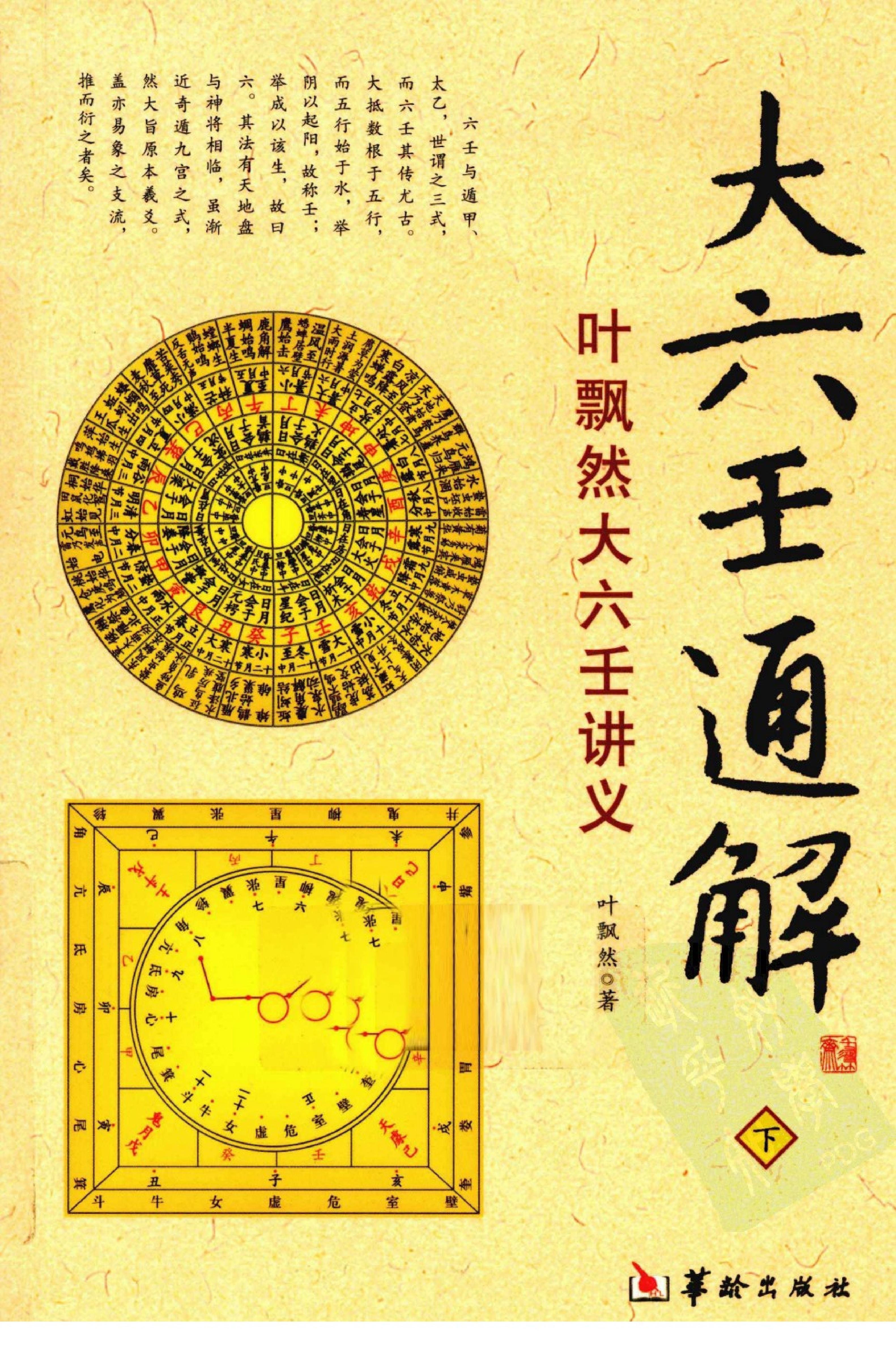 叶飘然大六壬通解下册.pdf_第1页