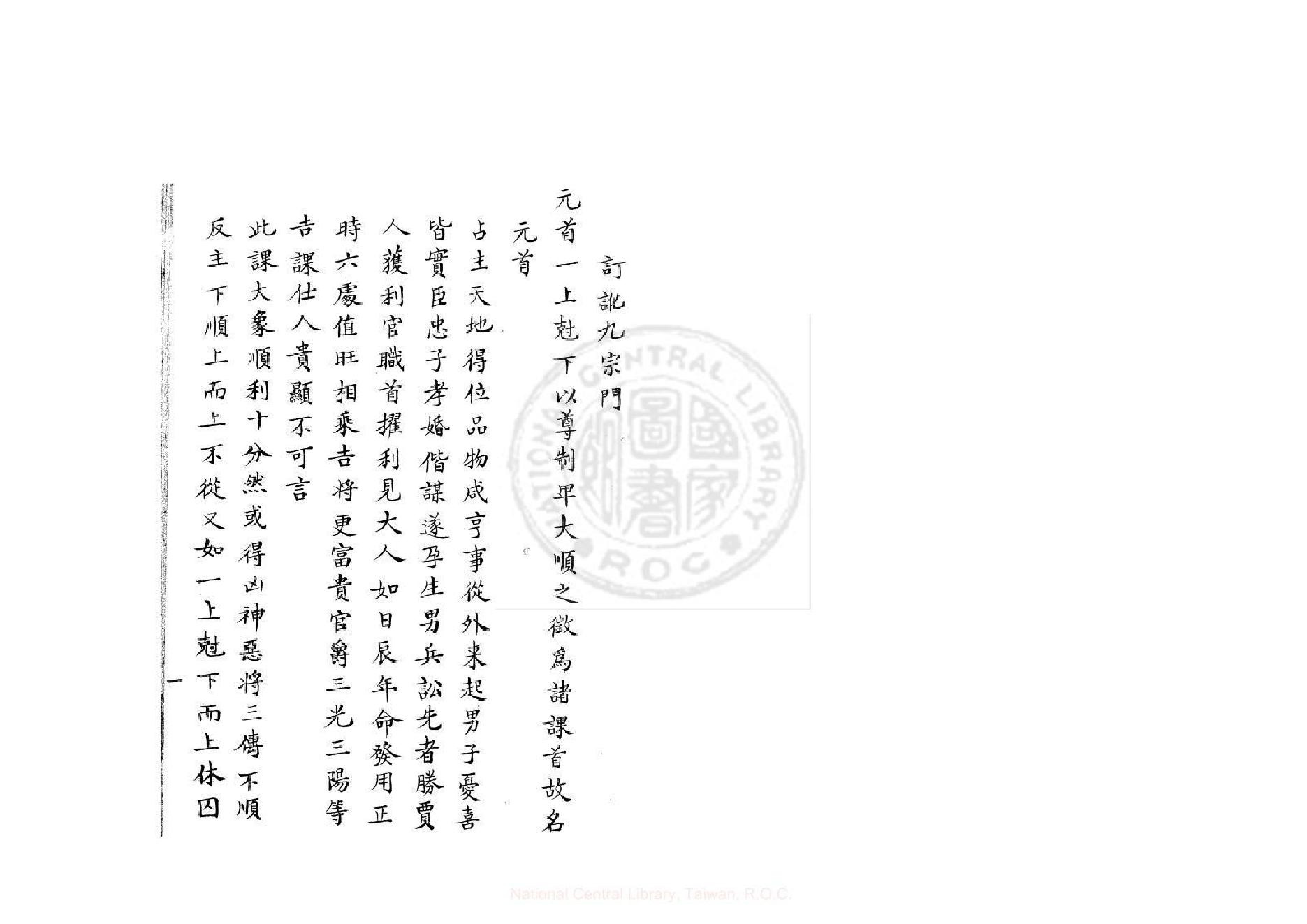 壬課訂訛（康熙鈔本《兵禽捷要》所收）.pdf_第1页