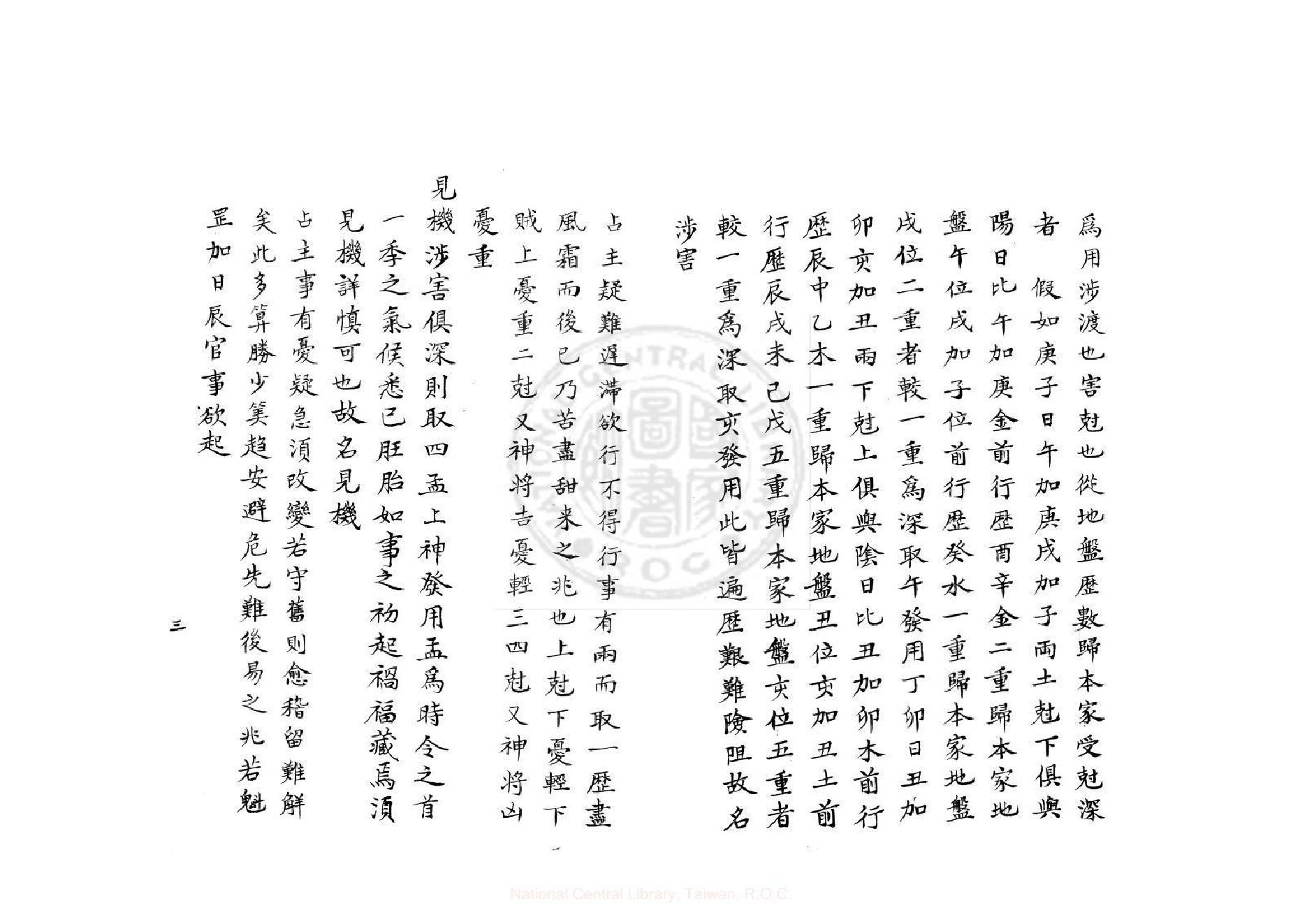 壬課訂訛（康熙鈔本《兵禽捷要》所收）.pdf_第3页