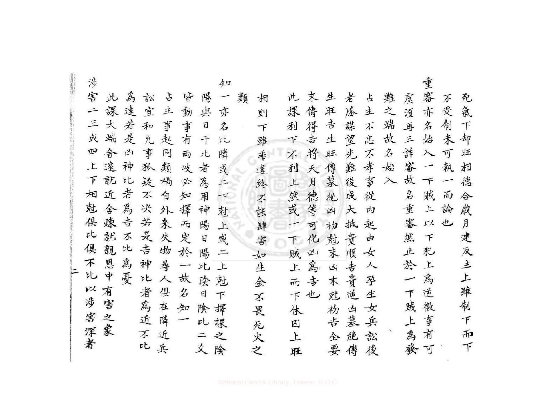 壬課訂訛（康熙鈔本《兵禽捷要》所收）.pdf_第2页