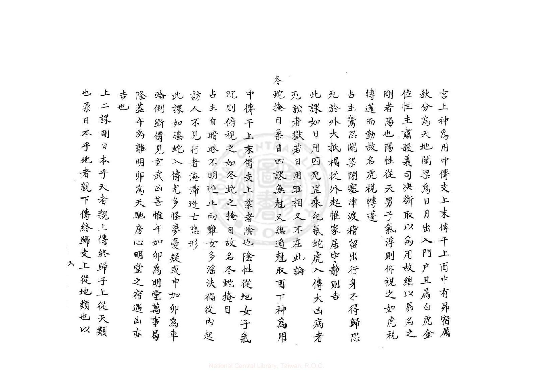 壬課訂訛（康熙鈔本《兵禽捷要》所收）.pdf_第7页