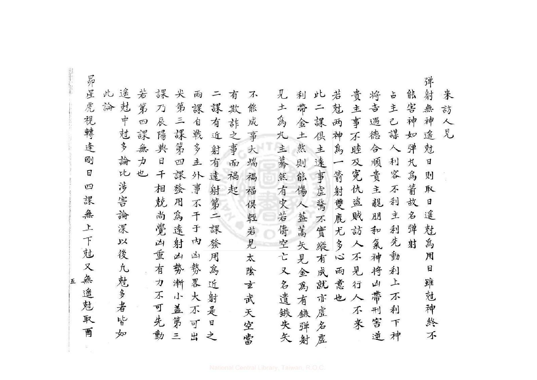 壬課訂訛（康熙鈔本《兵禽捷要》所收）.pdf_第6页