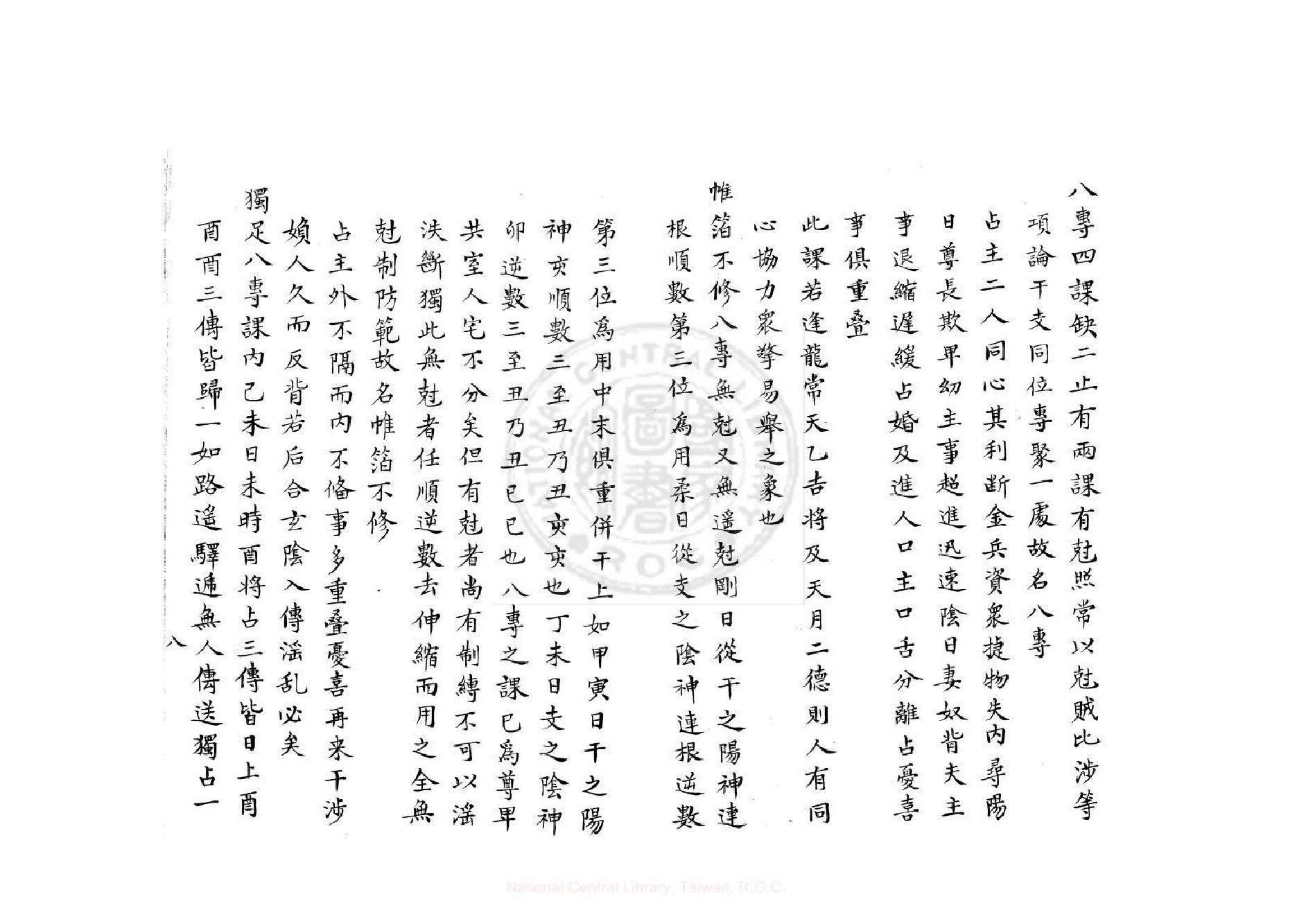 壬課訂訛（康熙鈔本《兵禽捷要》所收）.pdf_第9页